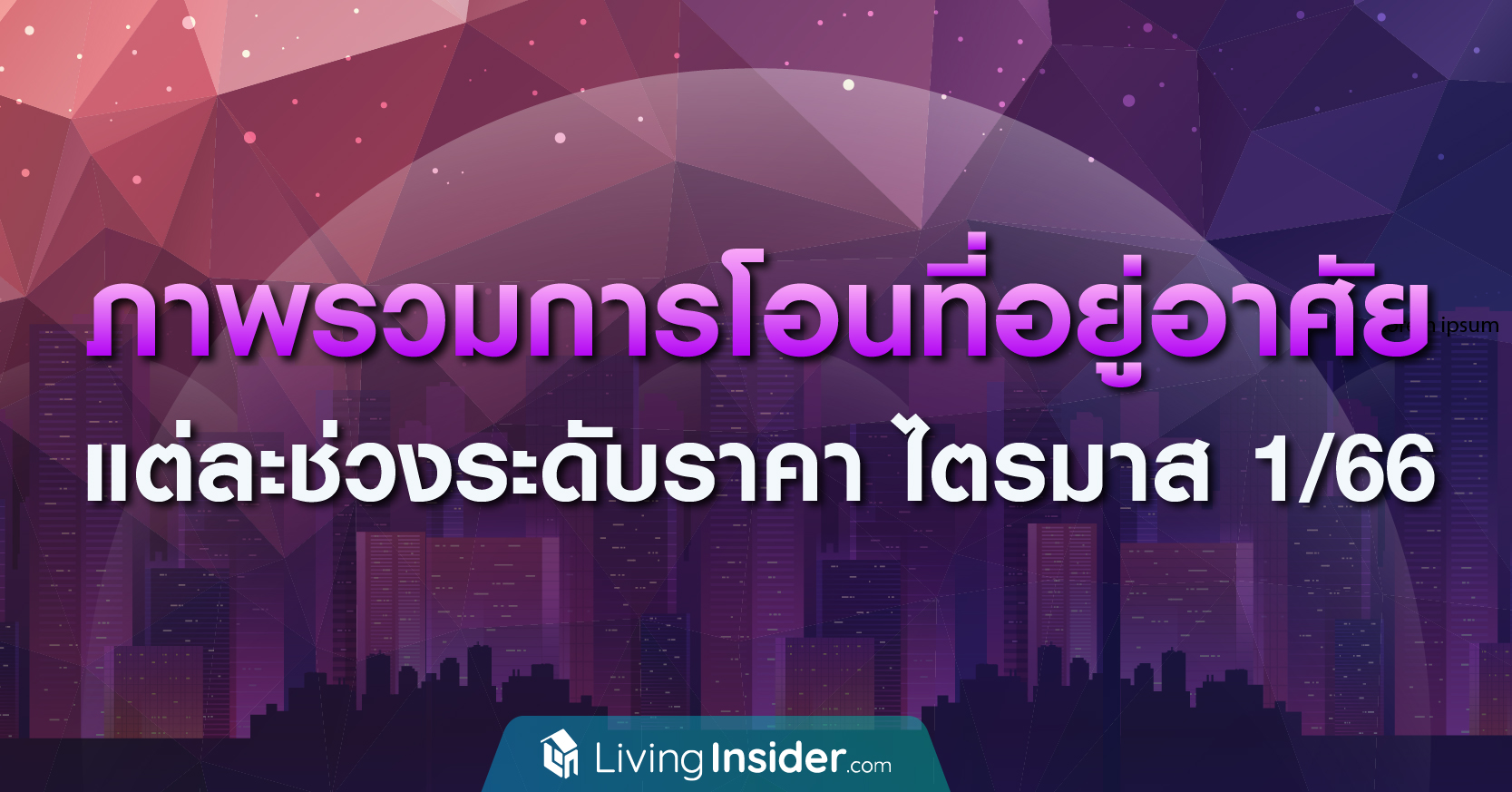 ภาพรวมการโอนที่อยู่อาศัย แต่ละช่วงระดับราคา ไตรมาส1 ในปี 2566