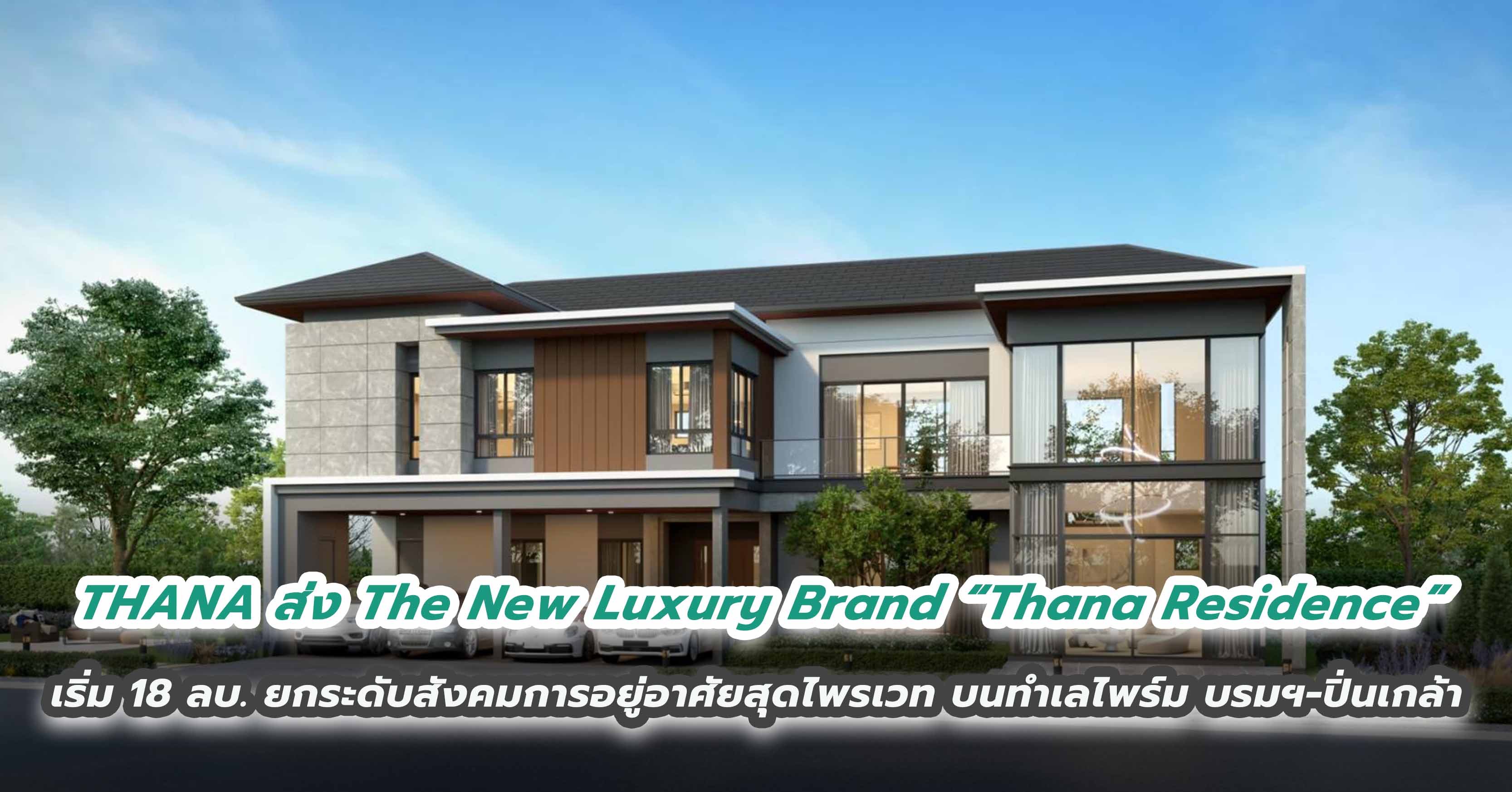 THANA ส่ง The New Luxury Brand “Thana Residence” เริ่ม 18 ล้านบาท ยกระดับสังคมการอยู่อาศัยสุดไพรเวท บนทำเลไพร์ม บรมฯ – ปิ่นเกล้า