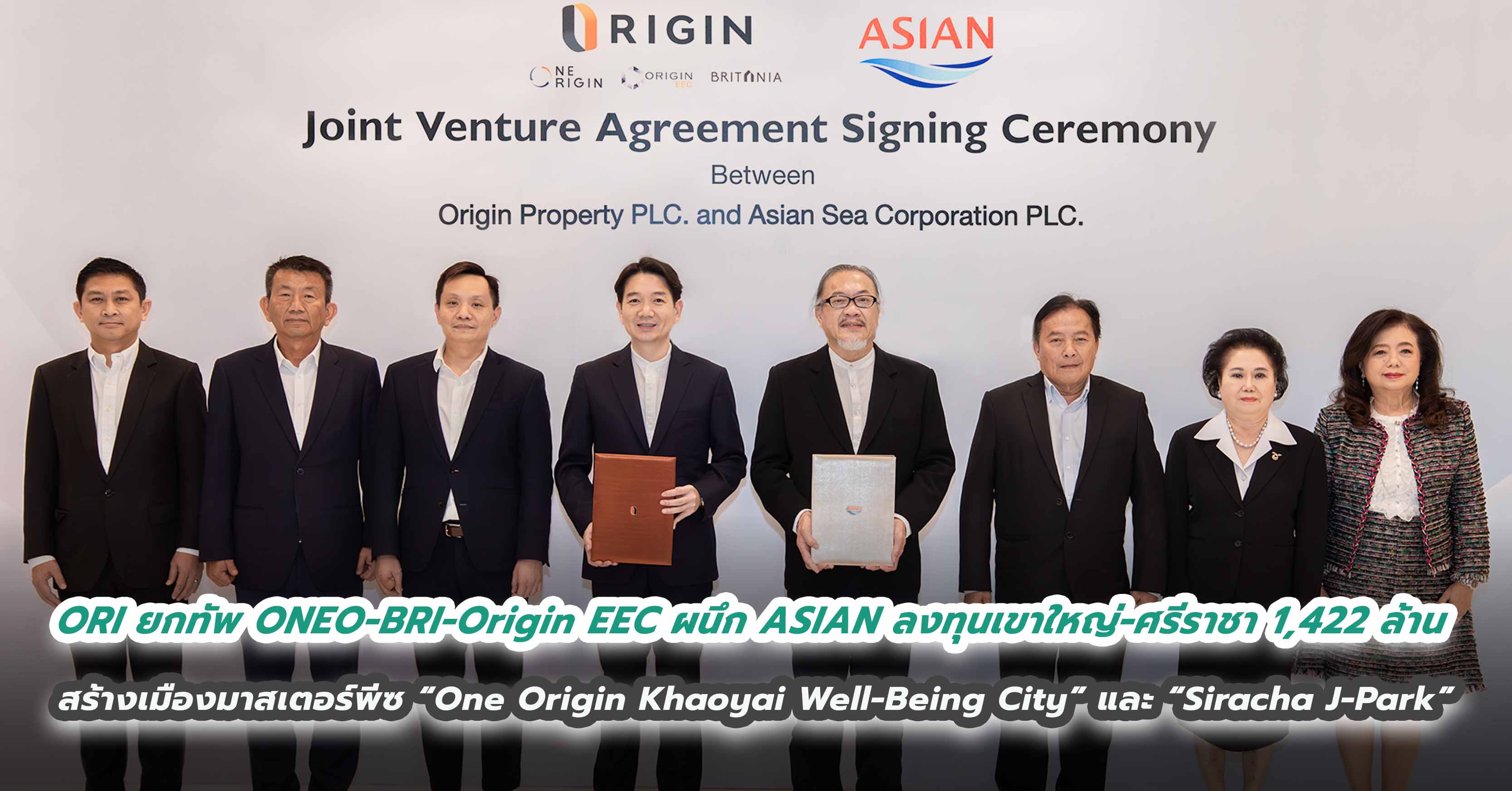 ORI ยกทัพ ONEO-BRI-Origin EEC ผนึก ASIAN ลงทุนเขาใหญ่-ศรีราชา 1,422 ล้าน สร้างเมืองมาสเตอร์พีซ “One Origin Khaoyai Well-Being City” และ “Siracha J-Park”