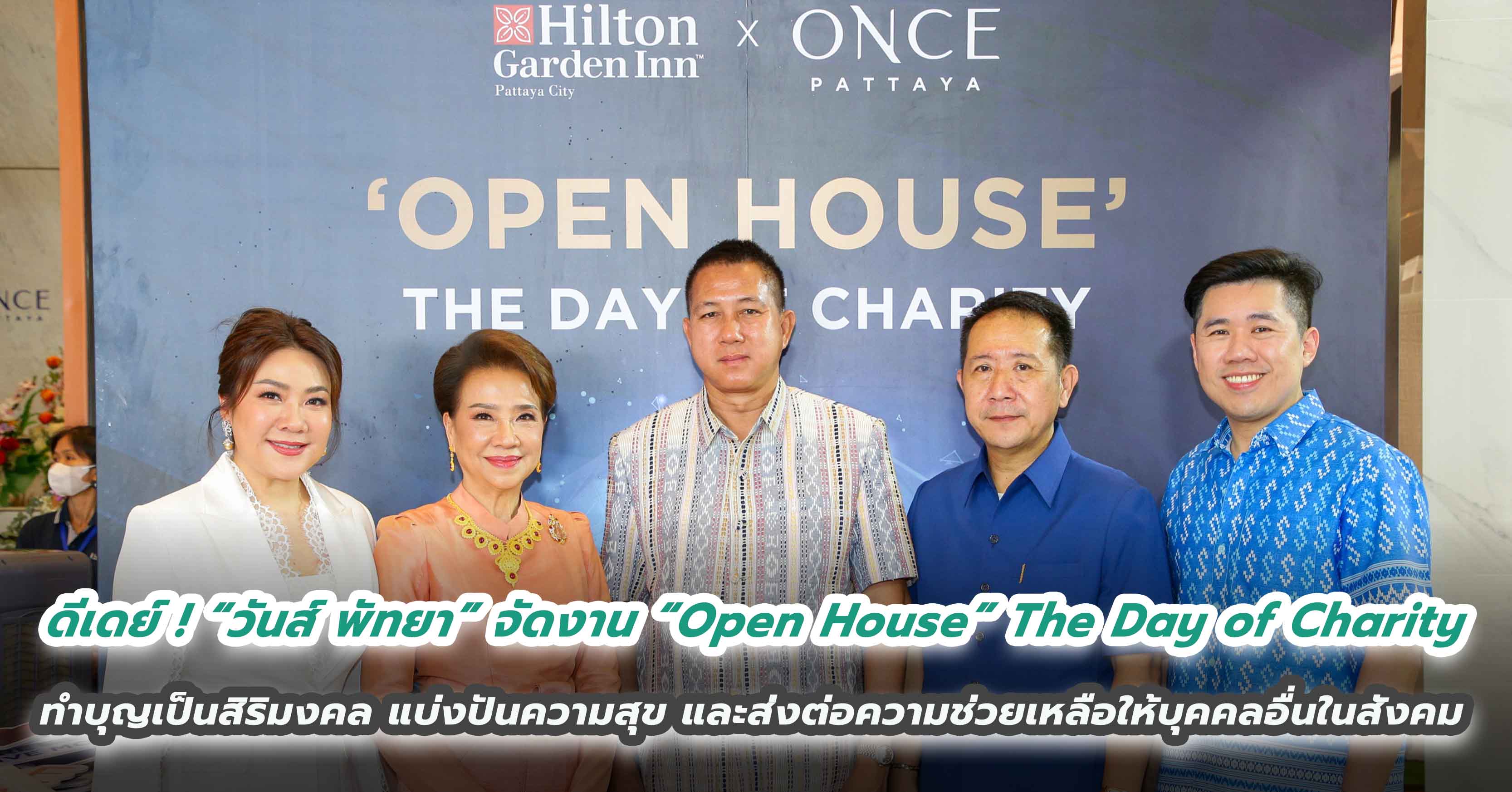 ดีเดย์ ! “วันส์ พัทยา” จัดงาน “Open House” The Day of Charity เปิดบ้าน ทำบุญ เพื่อเป็นสิริมงคล ร่วมแบ่งปันความสุข  และส่งต่อความช่วยเหลือให้บุคคลอื่นในสังคม