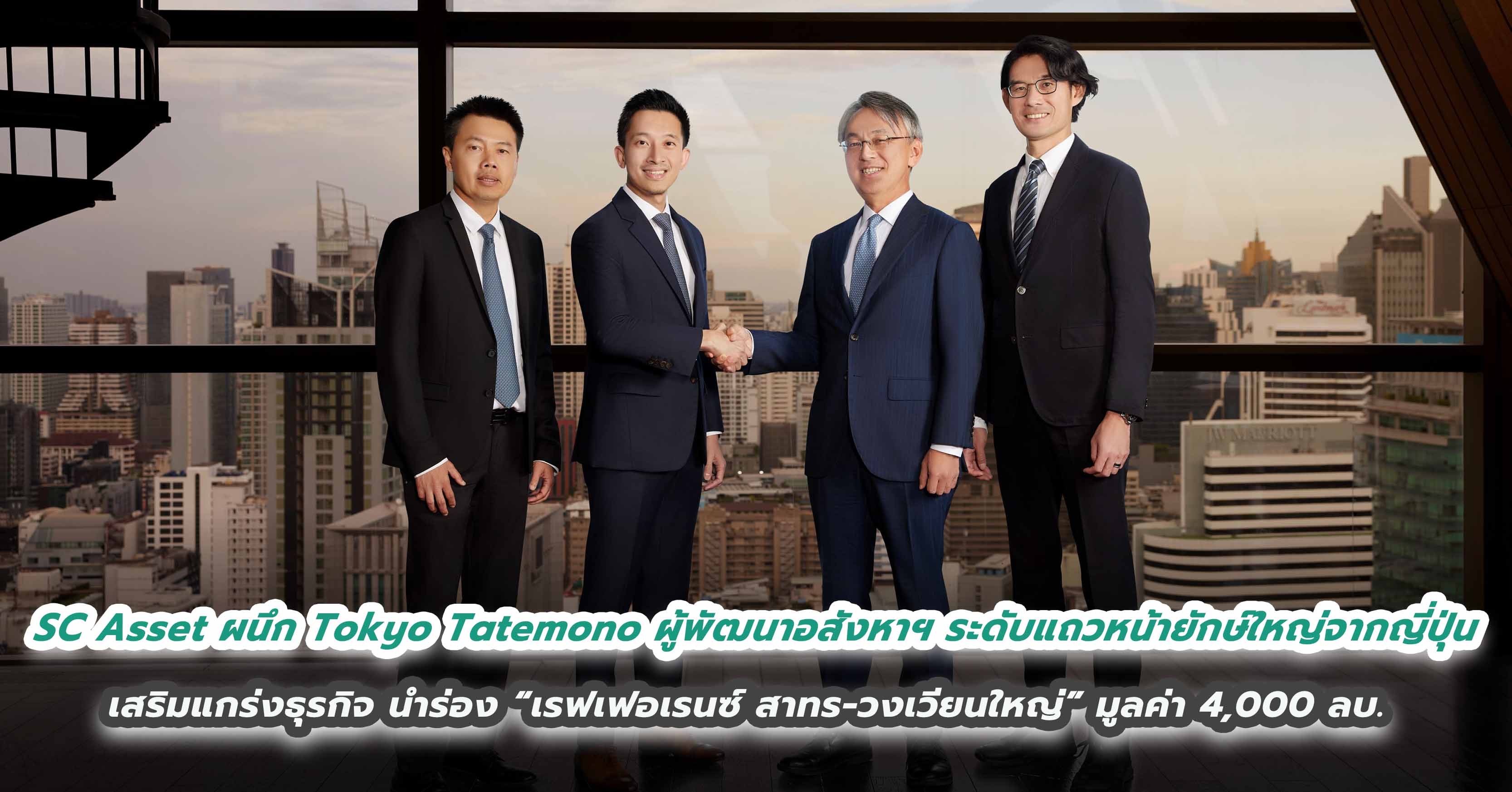 SC Asset ผนึก Tokyo Tatemono ผู้พัฒนาอสังหาฯ ระดับแถวหน้า ยักษ์ใหญ่ จากญี่ปุ่น เสริมแกร่งธุรกิจ นำร่อง “เรฟเฟอเรนซ์ สาทร – วงเวียนใหญ่” มูลค่า 4,000 ล้านบาท