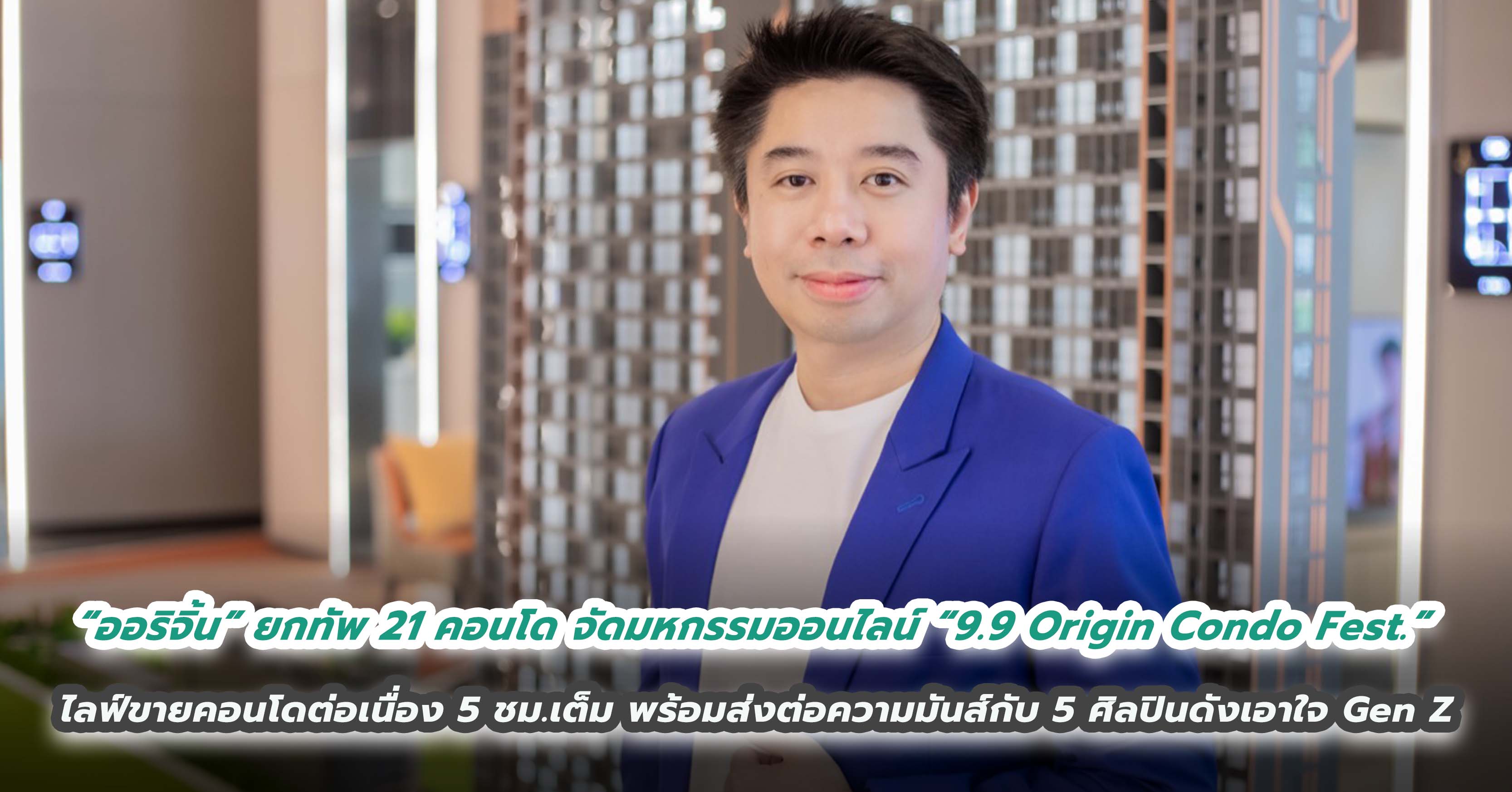 “ออริจิ้น” ยกทัพ 21 คอนโดพร้อมโปรเด็ด จัดมหกรรมออนไลน์ “9.9 Origin Condo Fest.” ไลฟ์ขายคอนโดต่อเนื่อง 5 ชม.เต็ม พร้อมส่งต่อความมันส์กับ 5 ศิลปินดังเอาใจ Gen Z