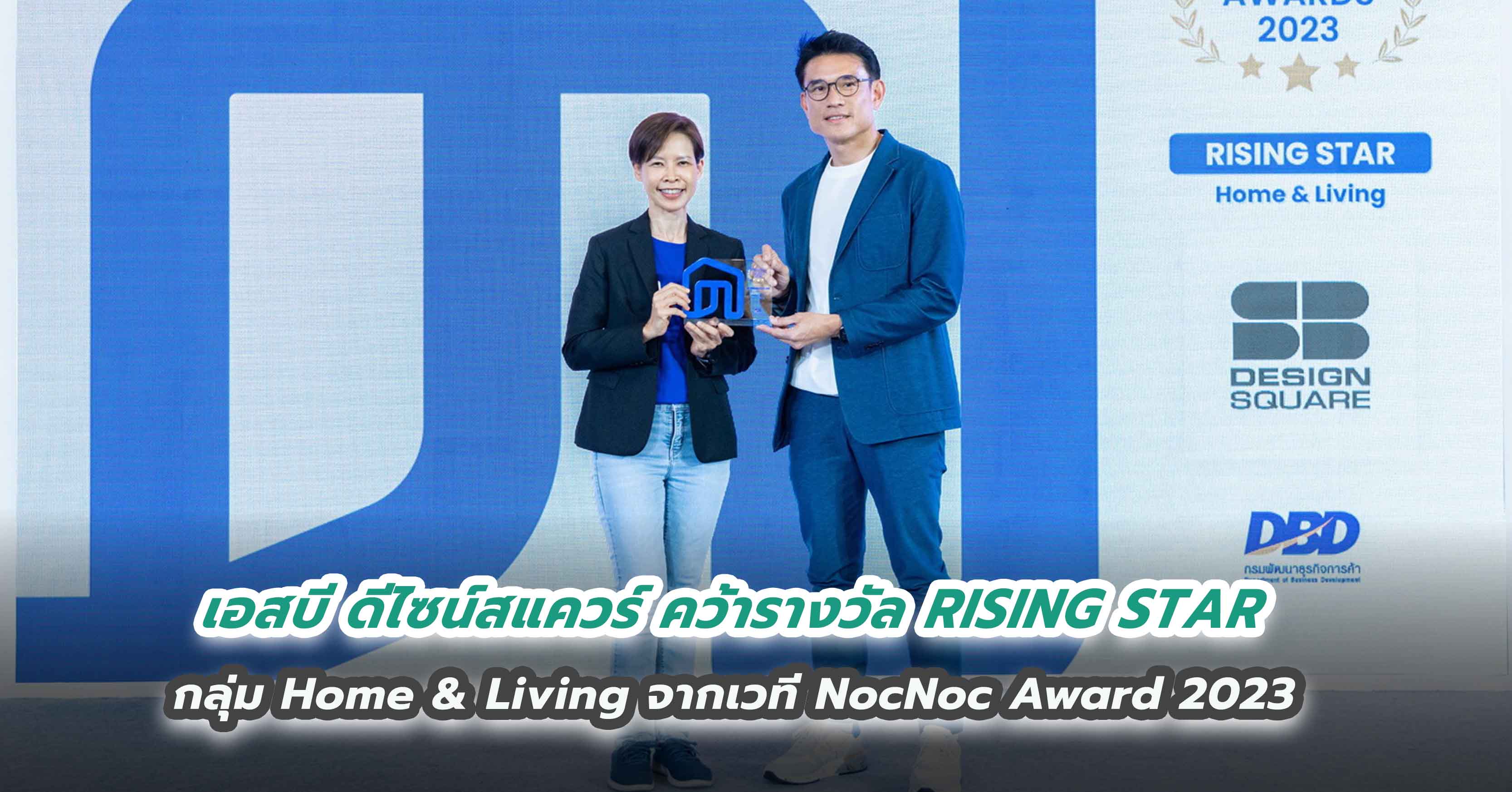 เอสบี ดีไซน์สแควร์ คว้ารางวัล RISING STAR กลุ่ม Home & Living จากเวที NocNoc Award 2023