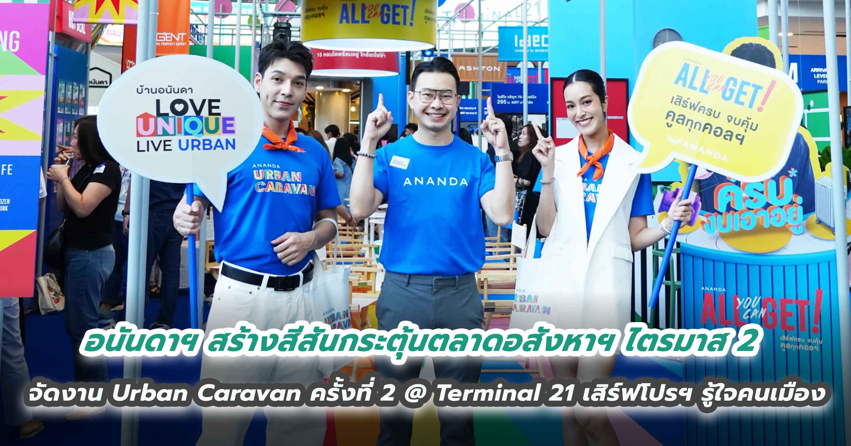 อนันดาฯ สร้างสีสันกระตุ้นตลาดอสังหาฯ ไตรมาส 2 จัดงาน Urban Caravan ครั้งที่ 2 @ Terminal 21  เสิร์ฟโปรฯ รู้ใจคนเมือง ครบทุกความต้องการ