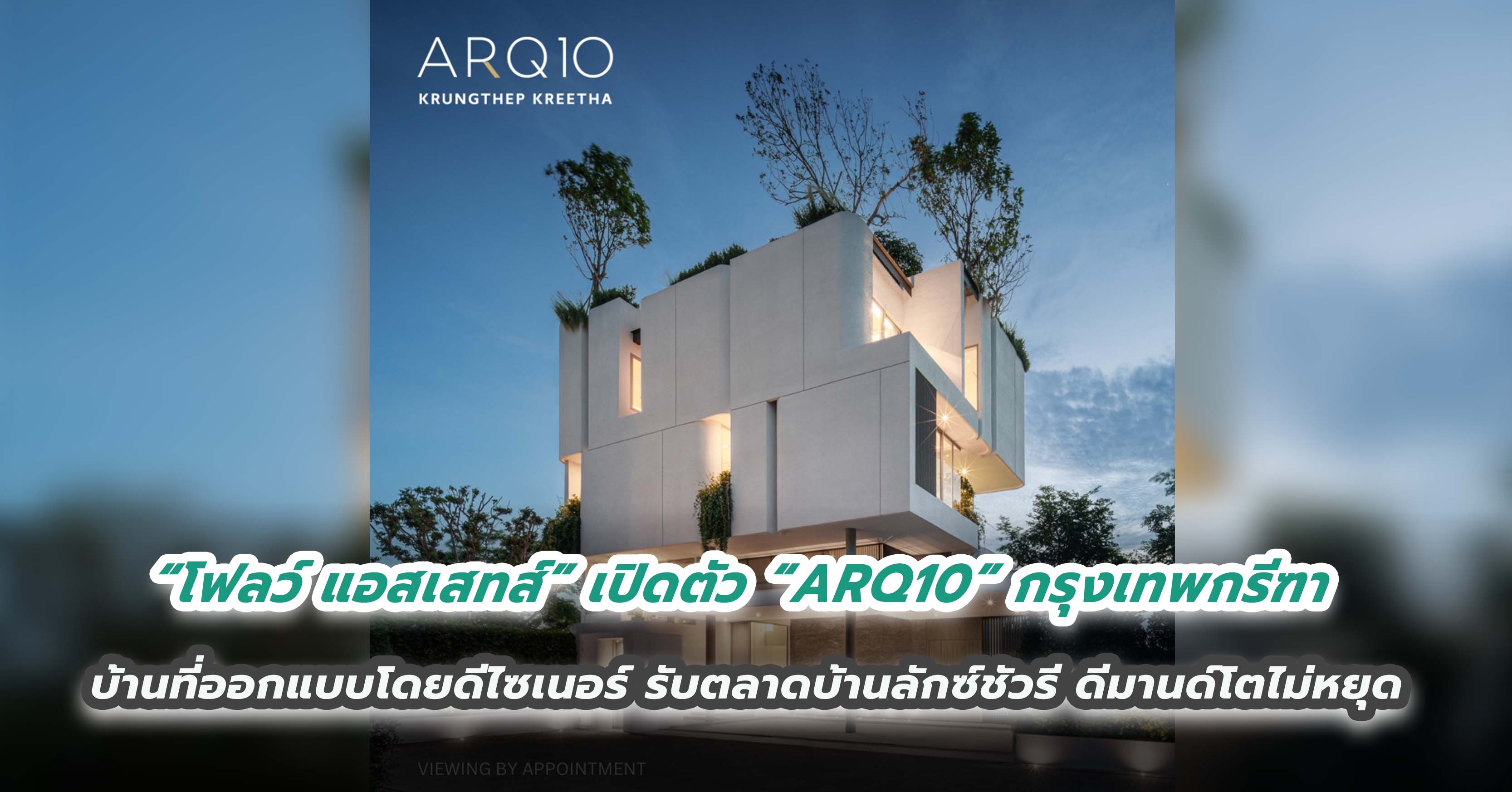 “โฟลว์ แอสเสทส์” เปิดตัว “ARQ10” กรุงเทพกรีฑา บ้านที่ออกแบบโดยดีไซเนอร์ รับตลาดบ้านลักซ์ชัวรี ดีมานด์โตไม่หยุด