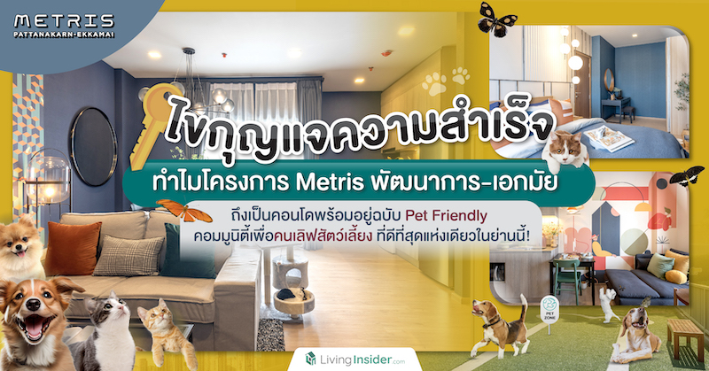 ไขกุญแจความสำเร็จ ทำไมโครงการ Metris พัฒนาการ-เอกมัย ถึงเป็นคอนโดพร้อมอยู่ฉบับ Pet Friendly คอมมูนิตี้เพื่อคนเลิฟสัตว์เลี้ยง ที่ดีที่สุดแห่งเดียวในย่านนี้!