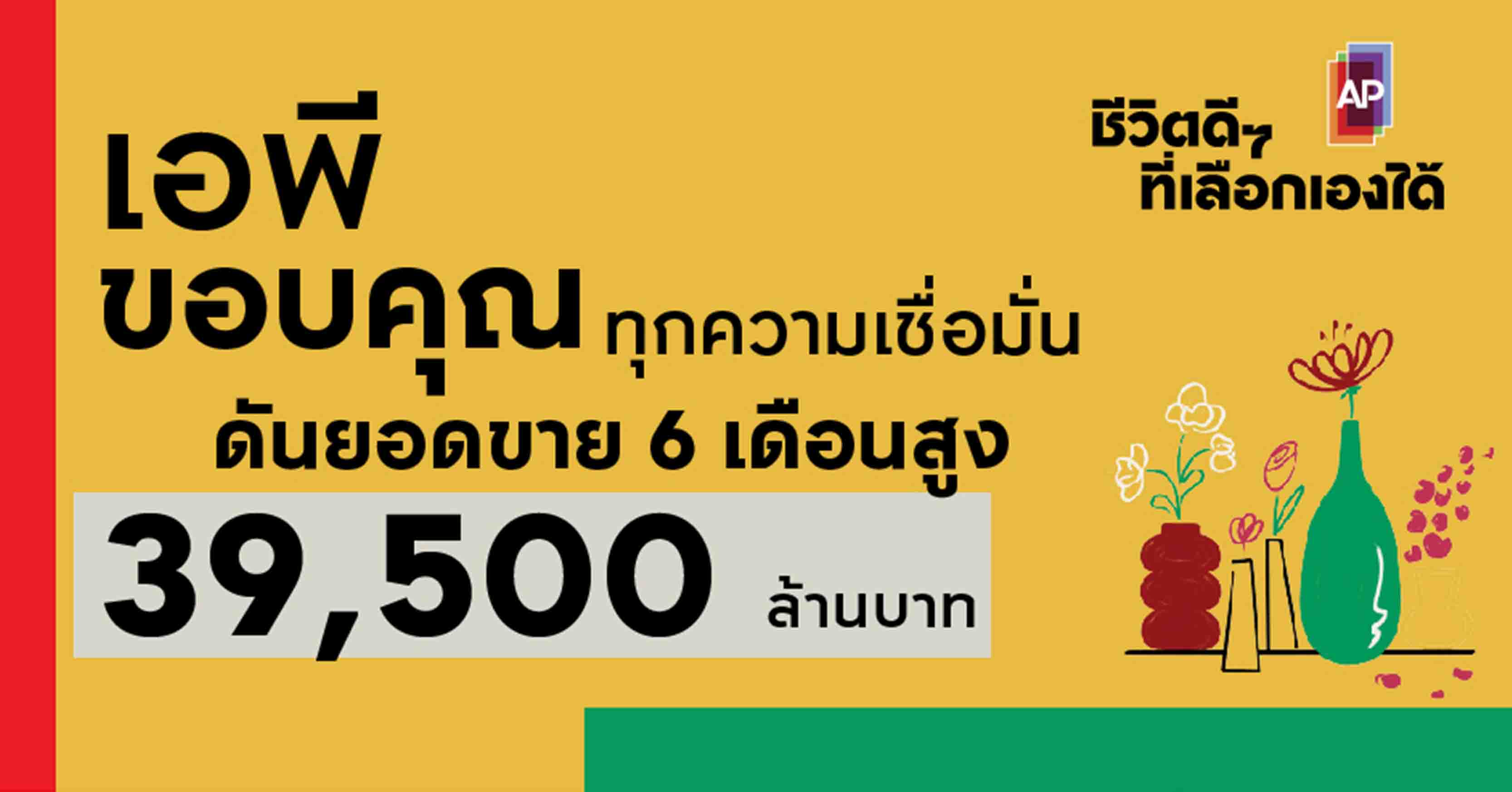 เอพี สุดแฮปปี้ยอดขายครึ่งปีแรกกว่า 39,500 ล้านบาท ครึ่งปีหลังแข่งดุเตรียมเปิด 40 โครงการ มูลค่า 55,940 ล้านบาท