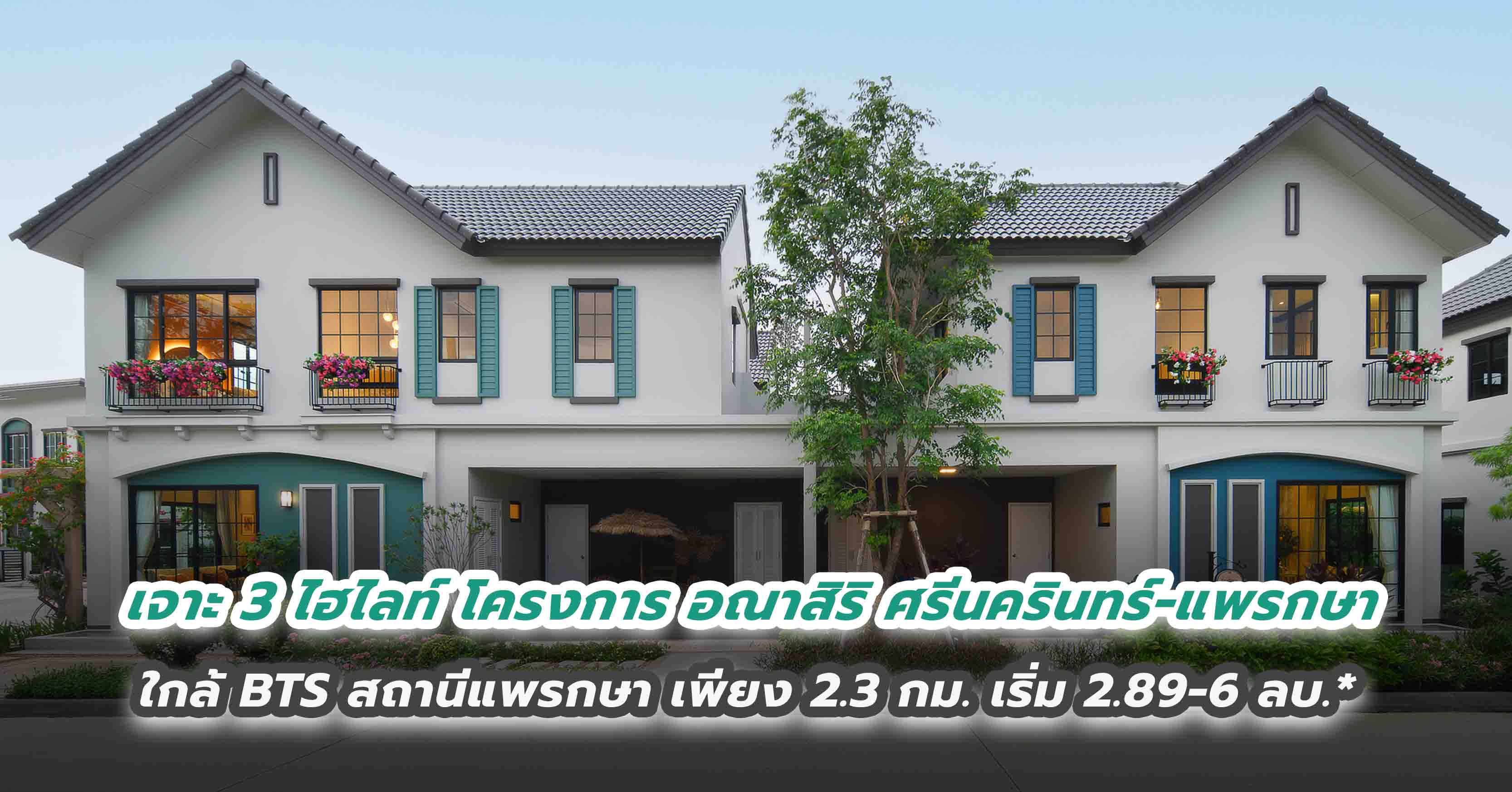 เจาะ 3 ไฮไลท์ โครงการ อณาสิริ ศรีนครินทร์-แพรกษา ใกล้ BTS สถานีแพรกษา เพียง 2.3 กม. เริ่ม 2.89-6 ลบ.*