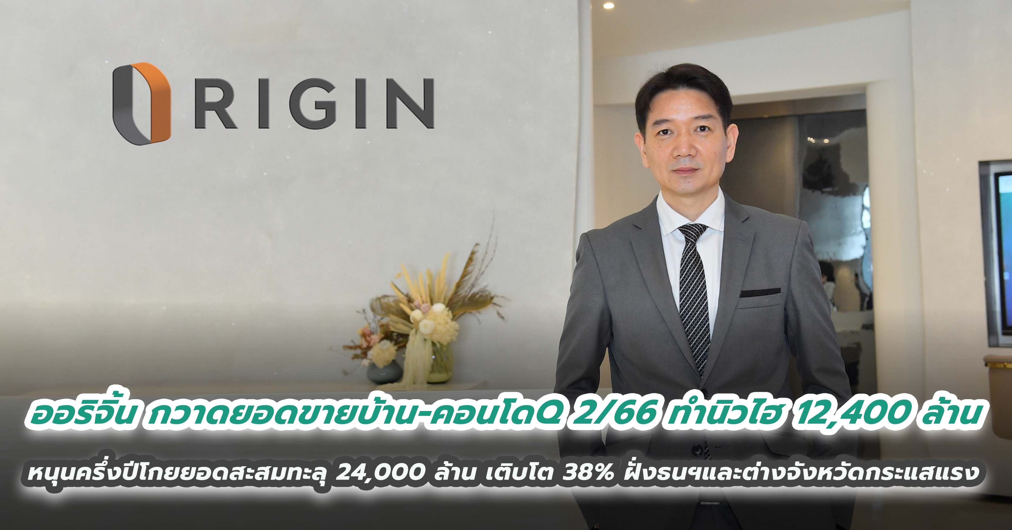 ออริจิ้น กวาดยอดขายบ้าน-คอนโดไตรมาส 2/66 ทำนิวไฮ 12,400 ล้าน หนุนครึ่งปีโกยยอดสะสมทะลุ 24,000 ล้าน เติบโต 38% ฝั่งธนฯและต่างจังหวัดกระแสแรง ทำเล และ เลย์เอาท์โดดเด่นหนุนโกยยอด