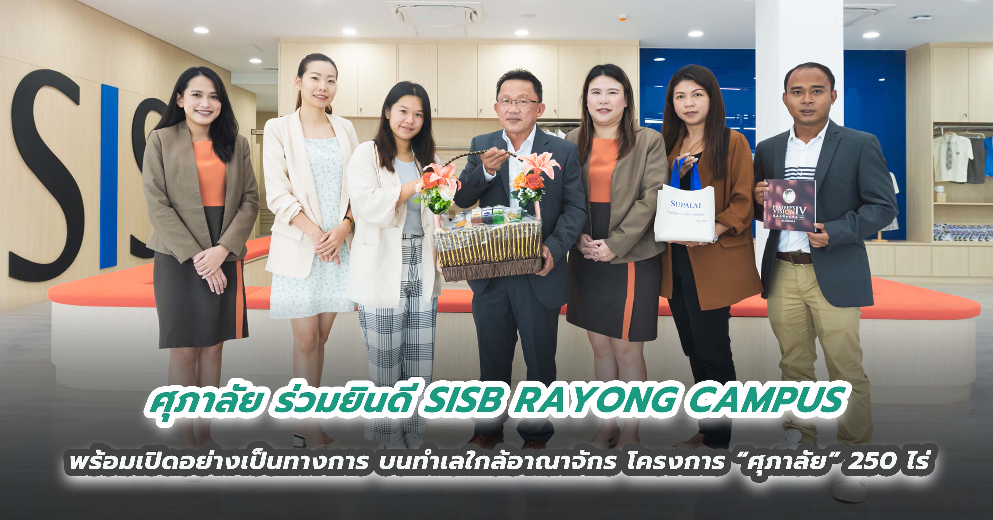 ศุภาลัย ร่วมยินดี SISB RAYONG CAMPUS  พร้อมเปิดอย่างเป็นทางการ บนทำเลใกล้อาณาจักร  โครงการ “ศุภาลัย” 250 ไร่ 