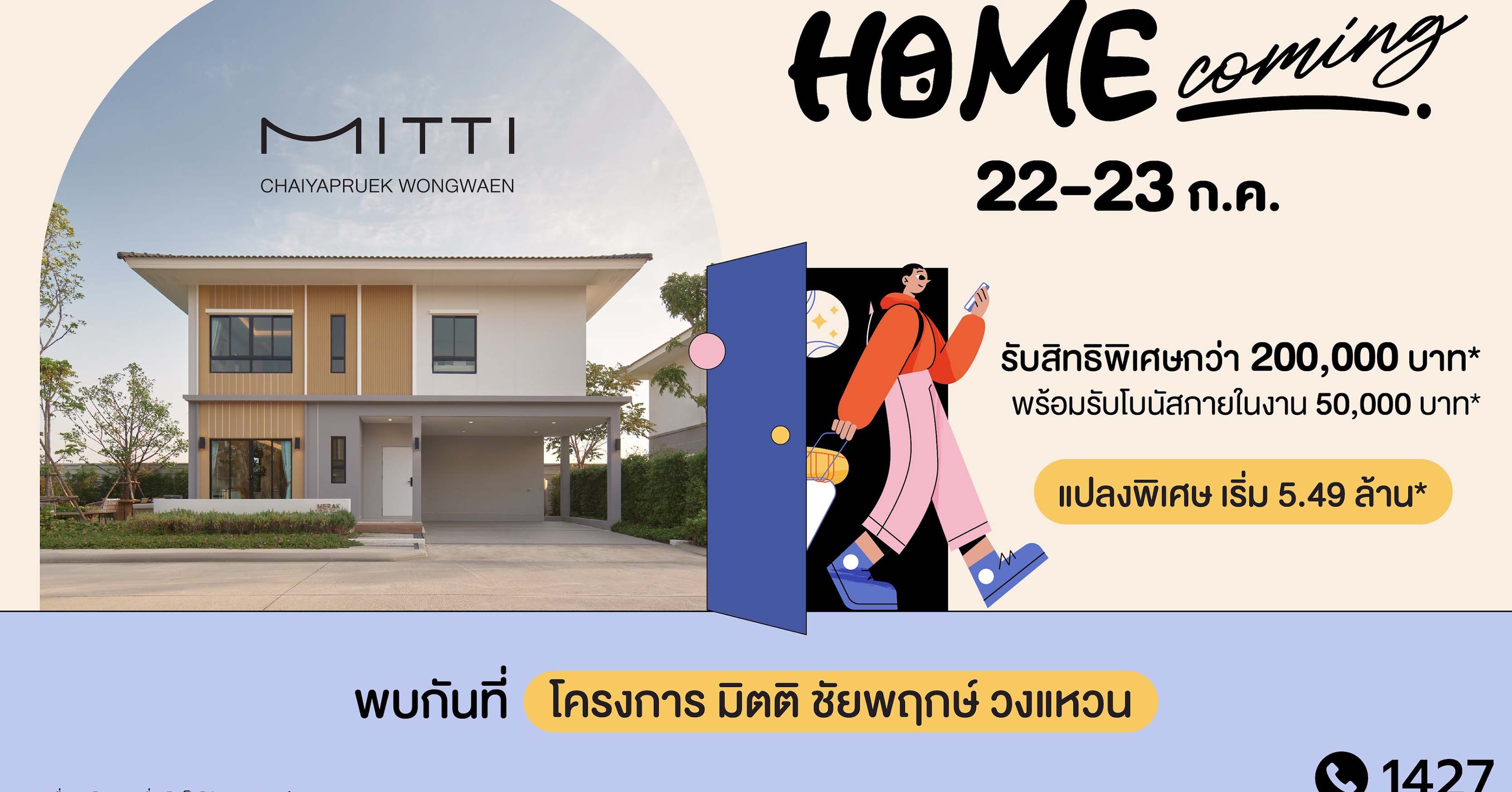 “สัมมากร” จัดงาน “Home Coming”  ชวนเปิดประสบการณ์และค้นหานิยามของคำว่า “บ้าน” วันที่ 22 – 23 ก.ค.นี้