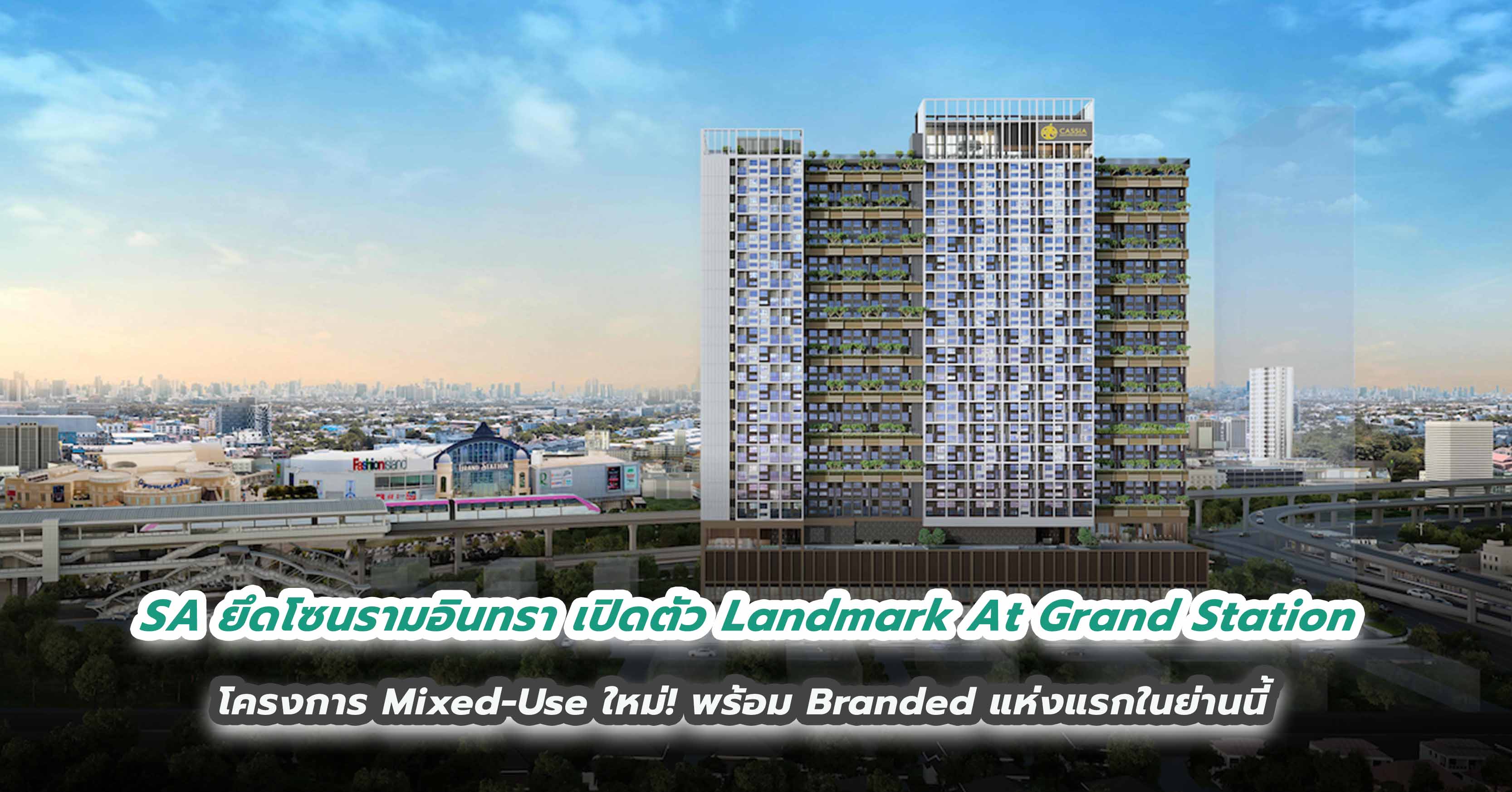 SA ยึดโซนรามอินทรา เปิดตัว Landmark At Grand Station  โครงการ Mixed-Use ใหม่! พร้อม Branded แห่งแรกในย่านนี้