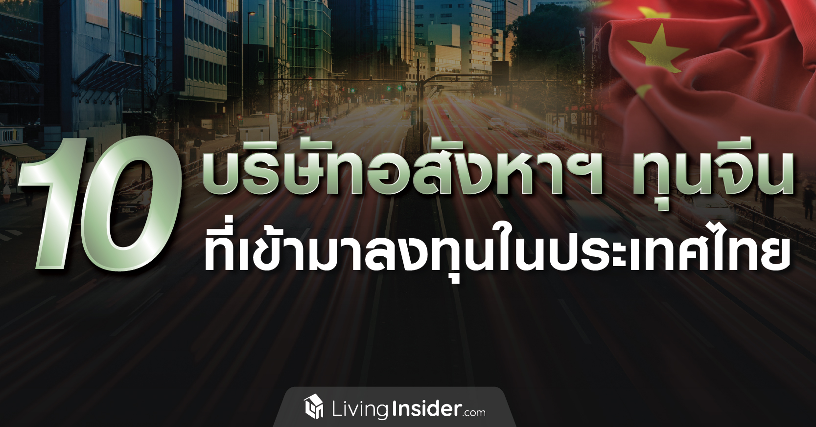 🇨🇳 10 บริษัทอสังหาริมทรัพย​์ทุนจีน ที่เข้ามาลงทุนในประเทศไทย