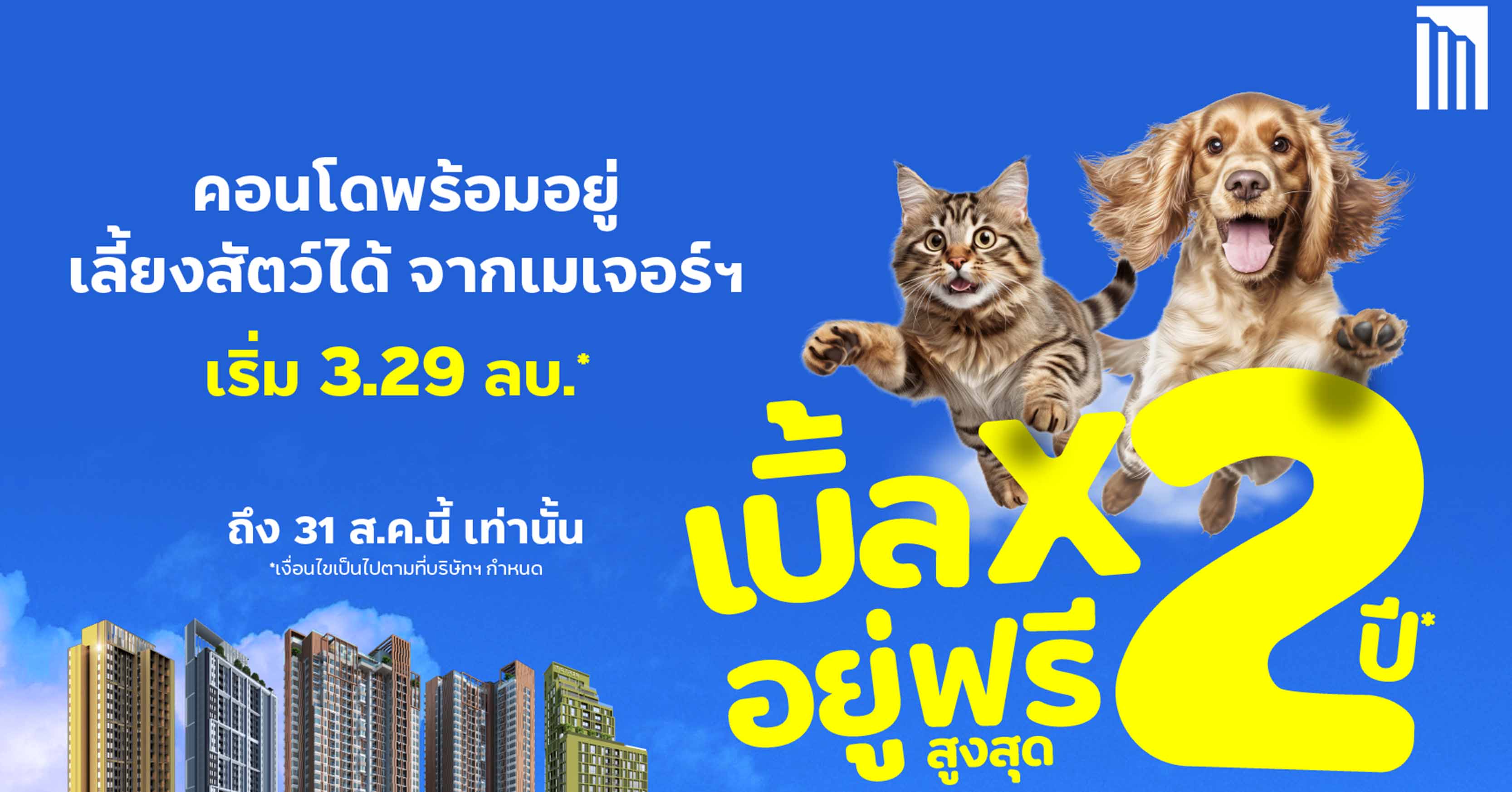 ​เมเจอร์ฯ ยกขบวน 5 คอนโดพร้อมอยู่ เลี้ยงสัตว์ได้  จัดโปรสุดคุ้มแบบเบิ้ลx2 รับความสุข​ครบทั้งคนทั้งสัตว์เลี้ยง