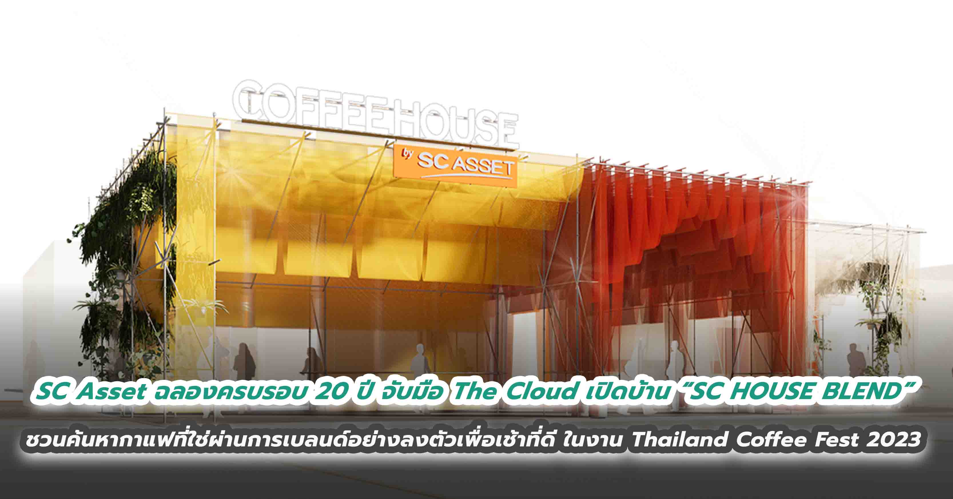 SC Asset ฉลองครบรอบ 20 ปี จับมือ The Cloud เปิดบ้าน “SC HOUSE BLEND”  ชวนค้นหากาแฟที่ใช่ผ่านการเบลนด์อย่างลงตัวเพื่อเช้าที่ดี  ในงาน Thailand Coffee Fest 2023 วันที่ 13-16 กค.นี้ ที่เมืองทองธานี 