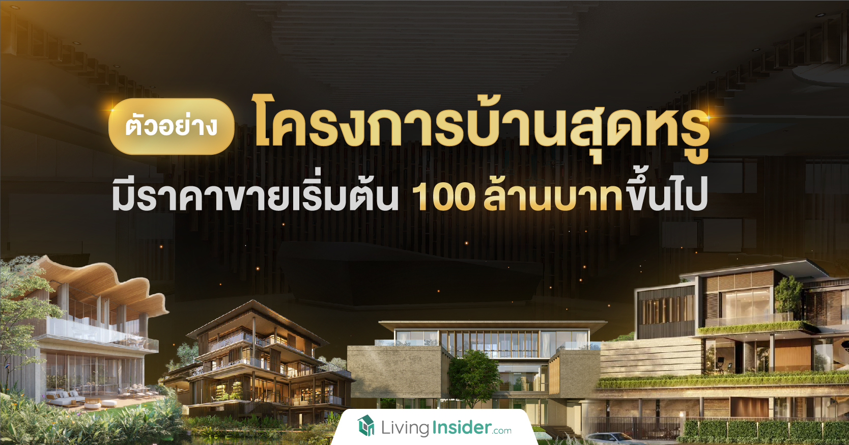 ตัวอย่าง บ้านสุดหรู มีราคาขายเริ่มต้น 100 ล้านบาท ขึ้นไป