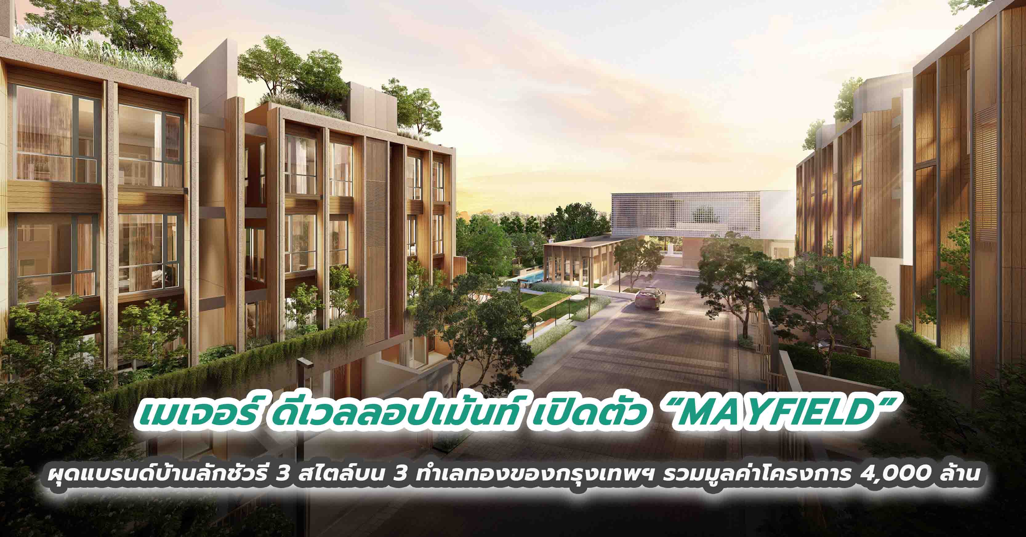 เมเจอร์ ดีเวลลอปเม้นท์ เปิดตัว “MAYFIELD” (เมย์ฟิลด์)  ผุดแบรนด์บ้านลักชัวรี 3 สไตล์บน 3 ทำเลทองของกรุงเทพฯ รวมมูลค่าโครงการ 4,000 ล้าน