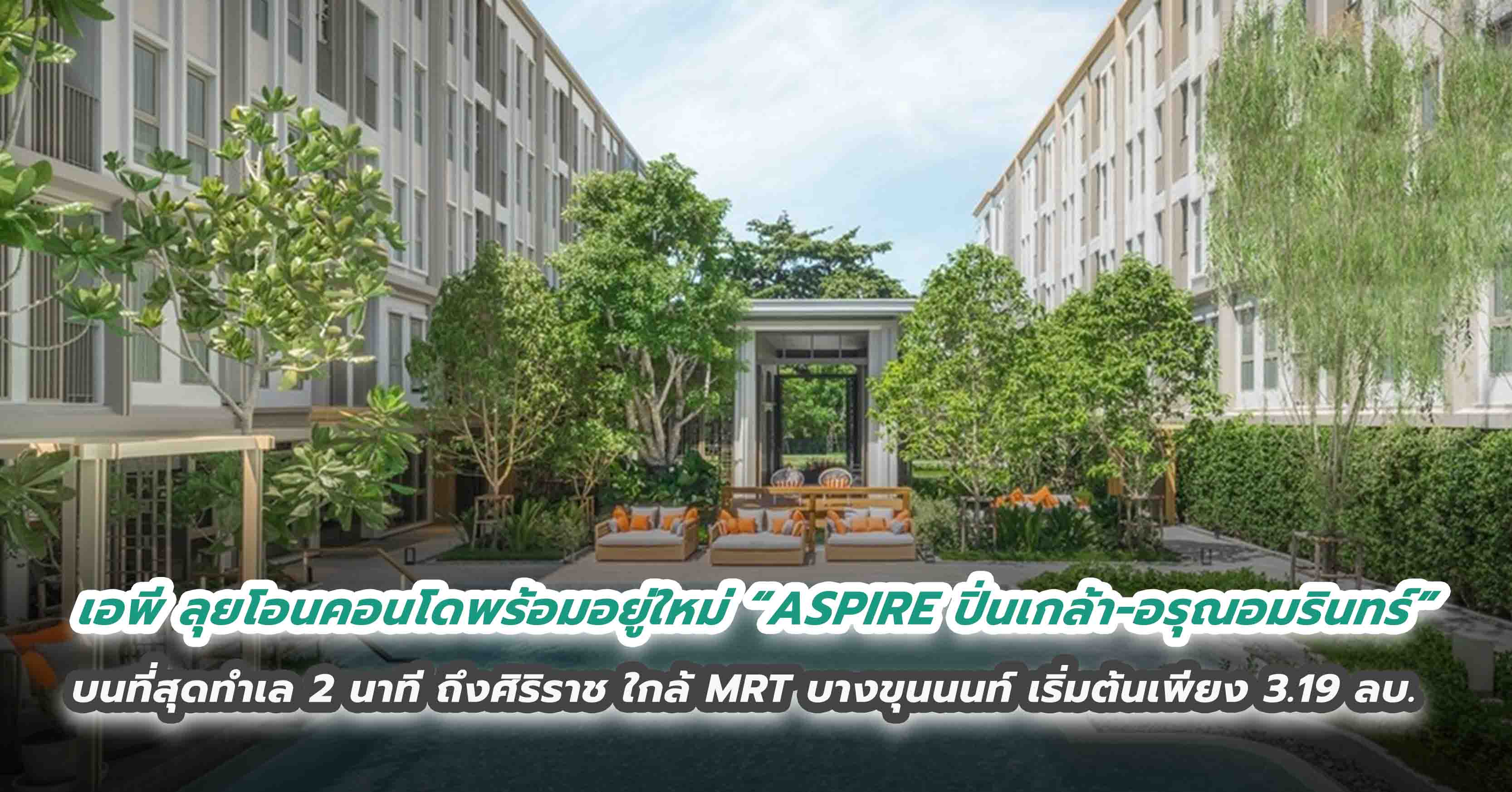 เอพี ไทยแลนด์ ลุยโอนคอนโดพร้อมอยู่ใหม่ “ASPIRE ปิ่นเกล้า–อรุณอมรินทร์”  บนที่สุดทำเล 2 นาที ถึงศิริราช ใกล้ MRT บางขุนนนท์ เริ่มต้นเพียง 3.19 ลบ.