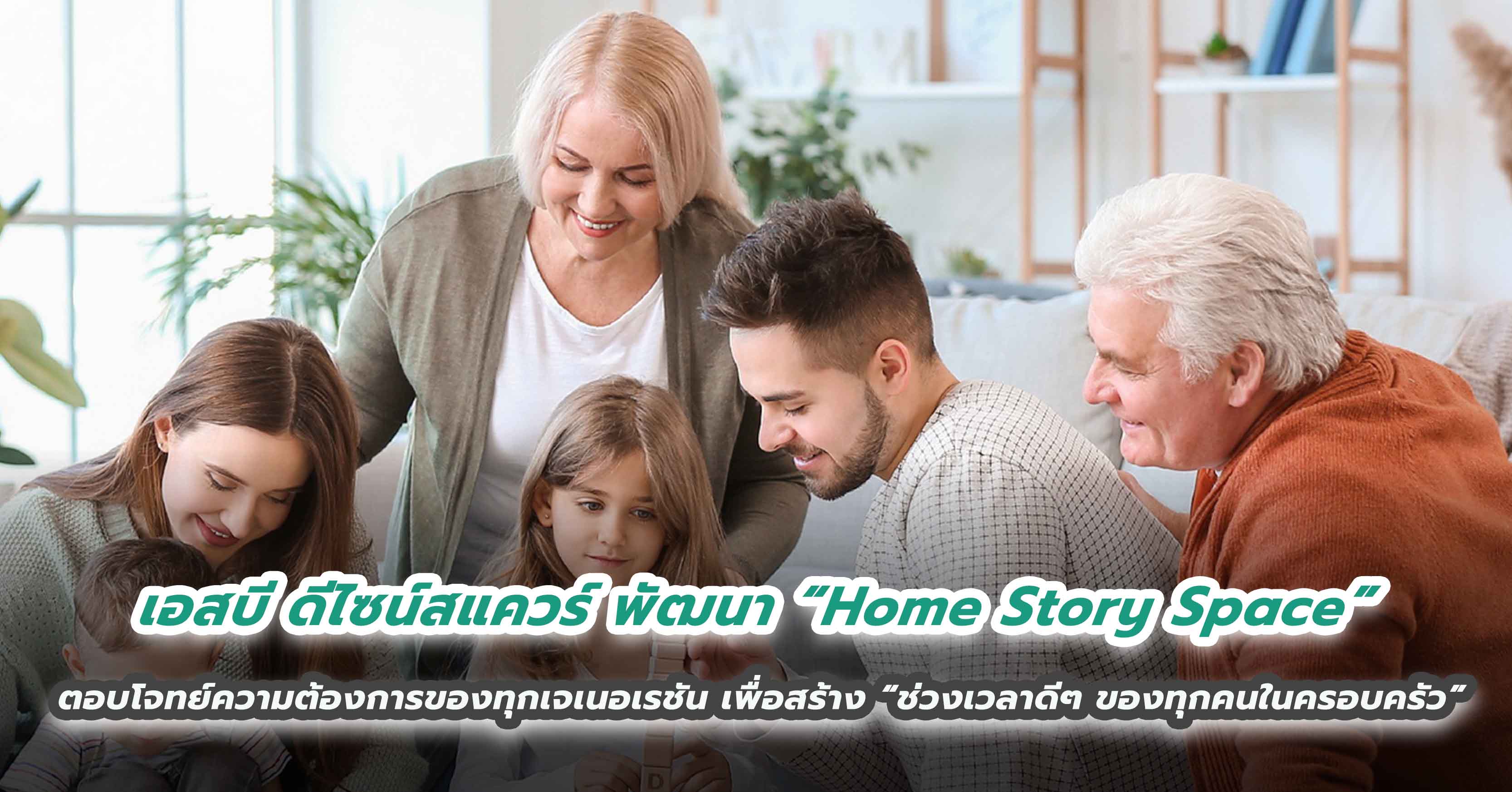 เอสบี ดีไซน์สแควร์ พัฒนา “Home Story Space” ตอบโจทย์ความต้องการของทุกเจเนอเรชัน เพื่อสร้าง “ช่วงเวลาดีๆ ของทุกคนในครอบครัว”