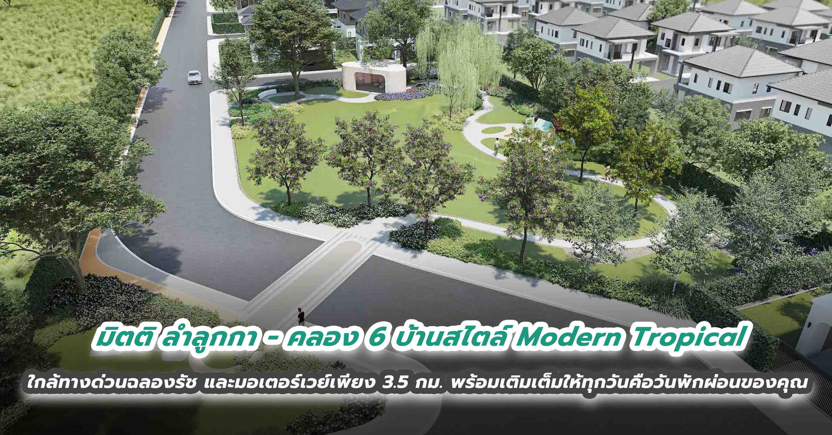 มิตติ ลำลูกกา - คลอง 6 บ้านสไตล์ Modern Tropical  บนทำเลใกล้ทางด่วนฉลองรัช และมอเตอร์เวย์เพียง 3.5 กม. ที่พร้อมเติมเต็มให้ทุกวันคือวันพักผ่อนของคุณ