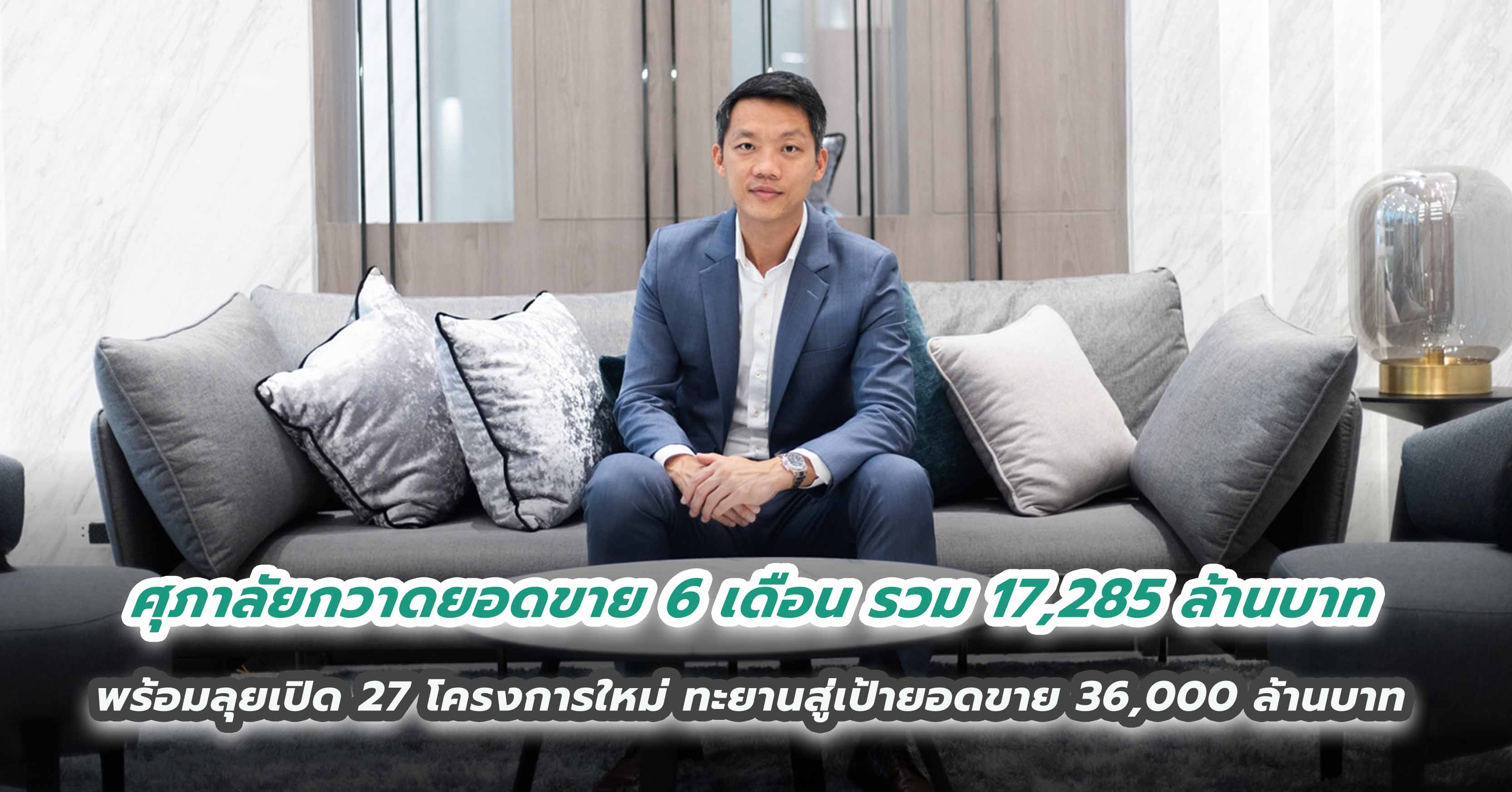  ศุภาลัยกวาดยอดขาย 6 เดือน รวม 17,285 ล้านบาท พร้อมลุยเปิด 27 โครงการใหม่ ทะยานสู่เป้ายอดขาย 36,000 ล้านบาท