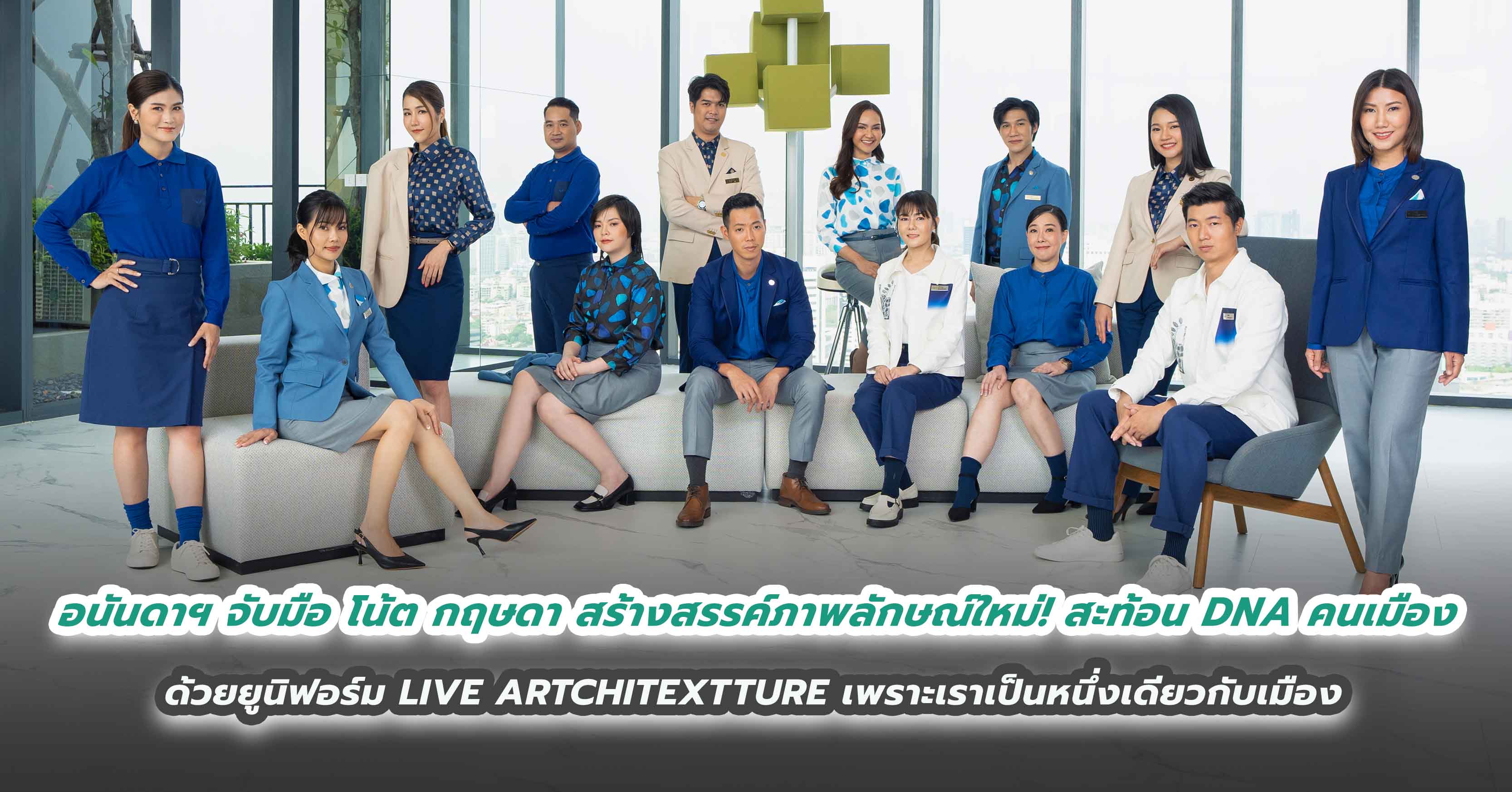 อนันดาฯ จับมือ โน้ต กฤษดา สร้างสรรค์ภาพลักษณ์ใหม่! สะท้อน DNA คนเมือง ด้วยยูนิฟอร์ม LIVE ARTCHITEXTTURE เพราะเราเป็นหนึ่งเดียวกับเมือง