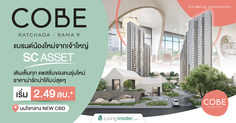 COBE รัชดา-พระราม9 แบรนด์น้องใหม่จากเจ้าใหญ่ SC ASSET พร้อมเติมเต็มทุกแพสชั่นของคนรุ่นใหม่ ที่ราคาน่ารักน่าโค้บบ์สุดๆ เริ่ม 2.49 ลบ.* บนใจกลาง NEW CBD