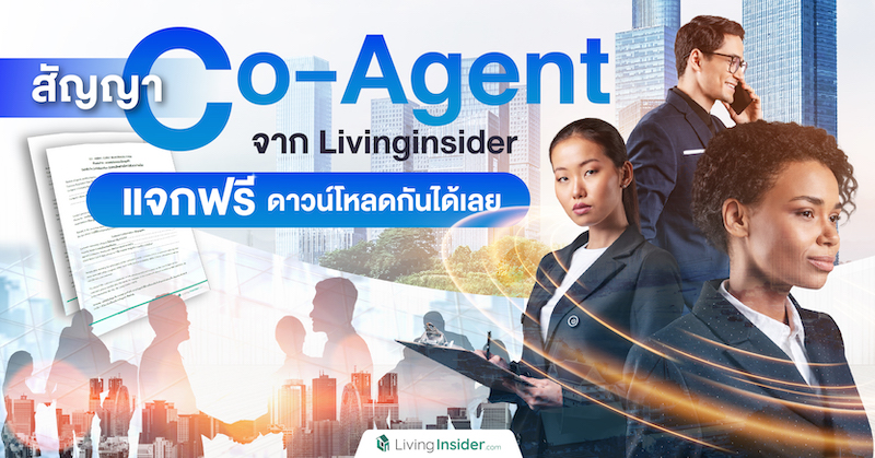 แจกฟรี สัญญา Co-Agent (โคเอเจ้นท์)  เห็นถามกันมาเยอะ Livinginsider จัดให้ 💗 