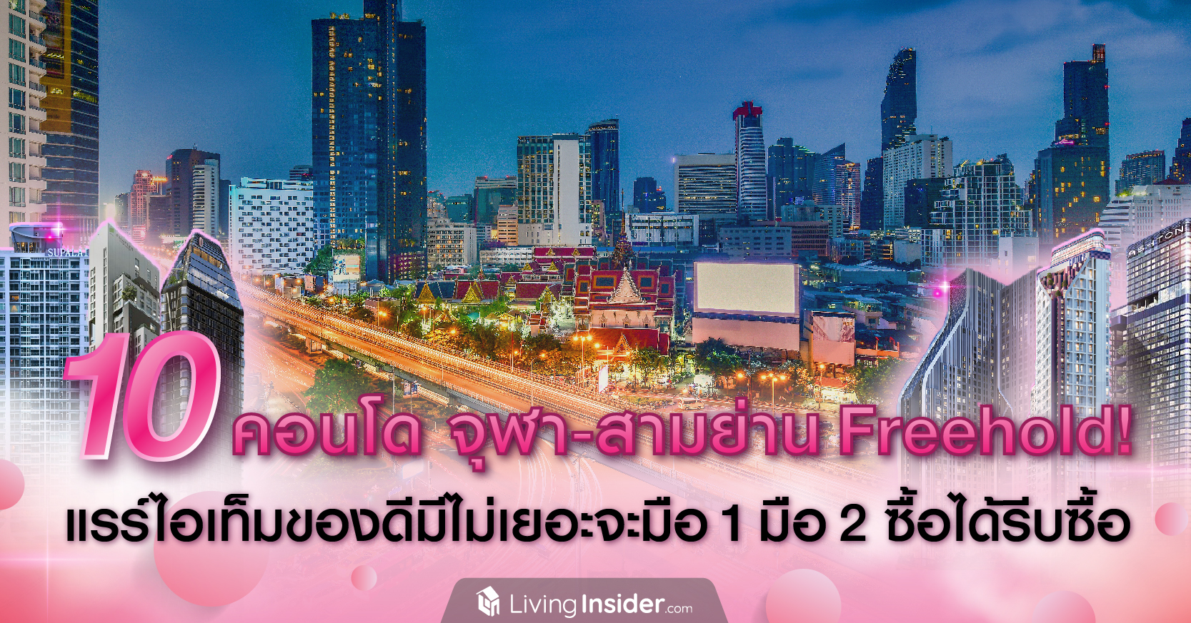 10 คอนโด โซนจุฬา-สามย่าน แบบ Freehold! แรร์ไอเท็มของดีมีไม่เยอะ จะมือ 1 มือ 2 ซื้อได้รีบซื้อ