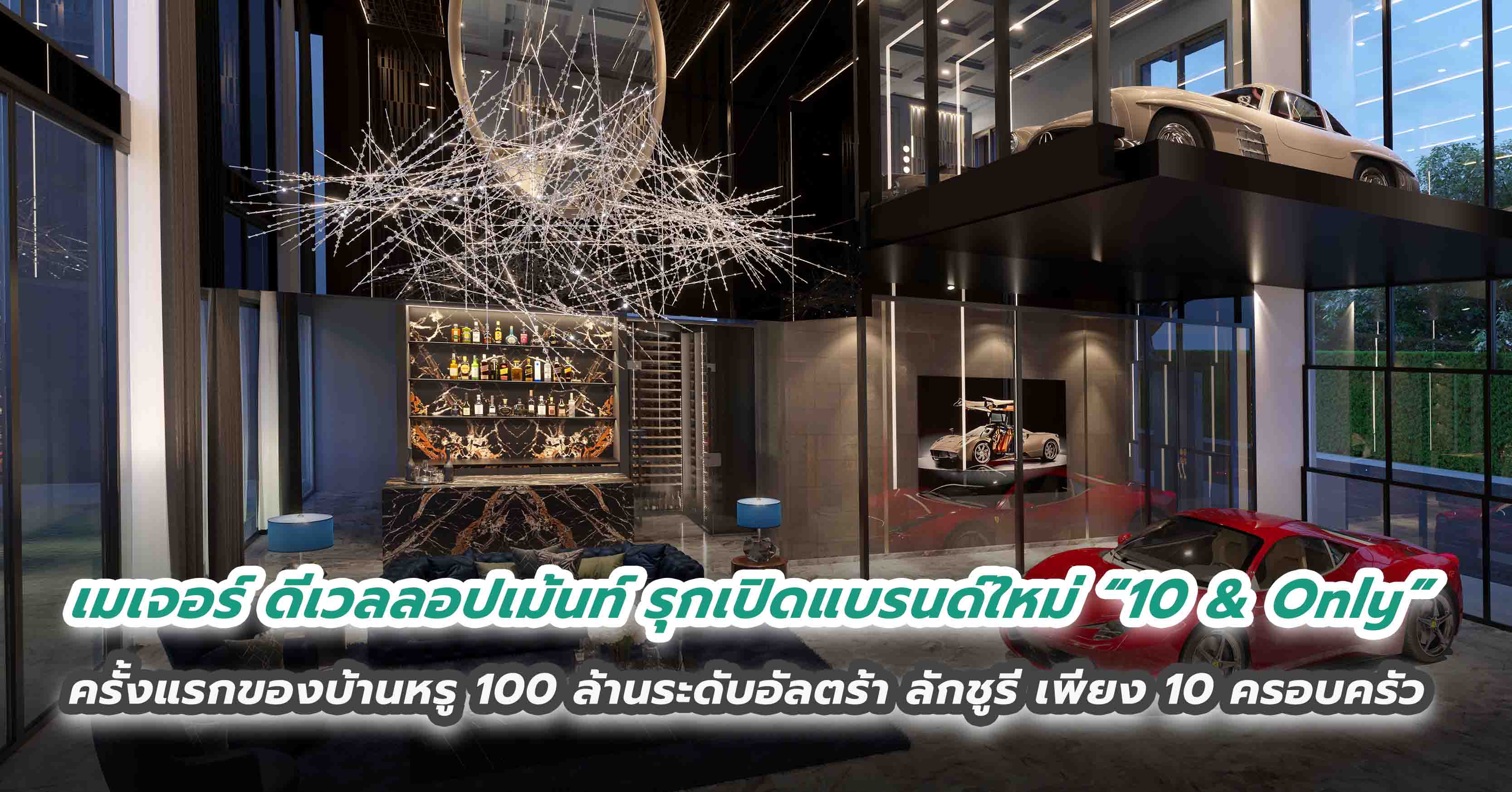 เมเจอร์ ดีเวลลอปเม้นท์ รุกเปิดแบรนด์ใหม่ “10 & Only”  ครั้งแรกของบ้านหรู 100 ล้านระดับอัลตร้า ลักชูรี เพียง 10 ครอบครัวสุดเอ็กซ์คลูซีฟกับ “Duplex Supercar Lounge” 