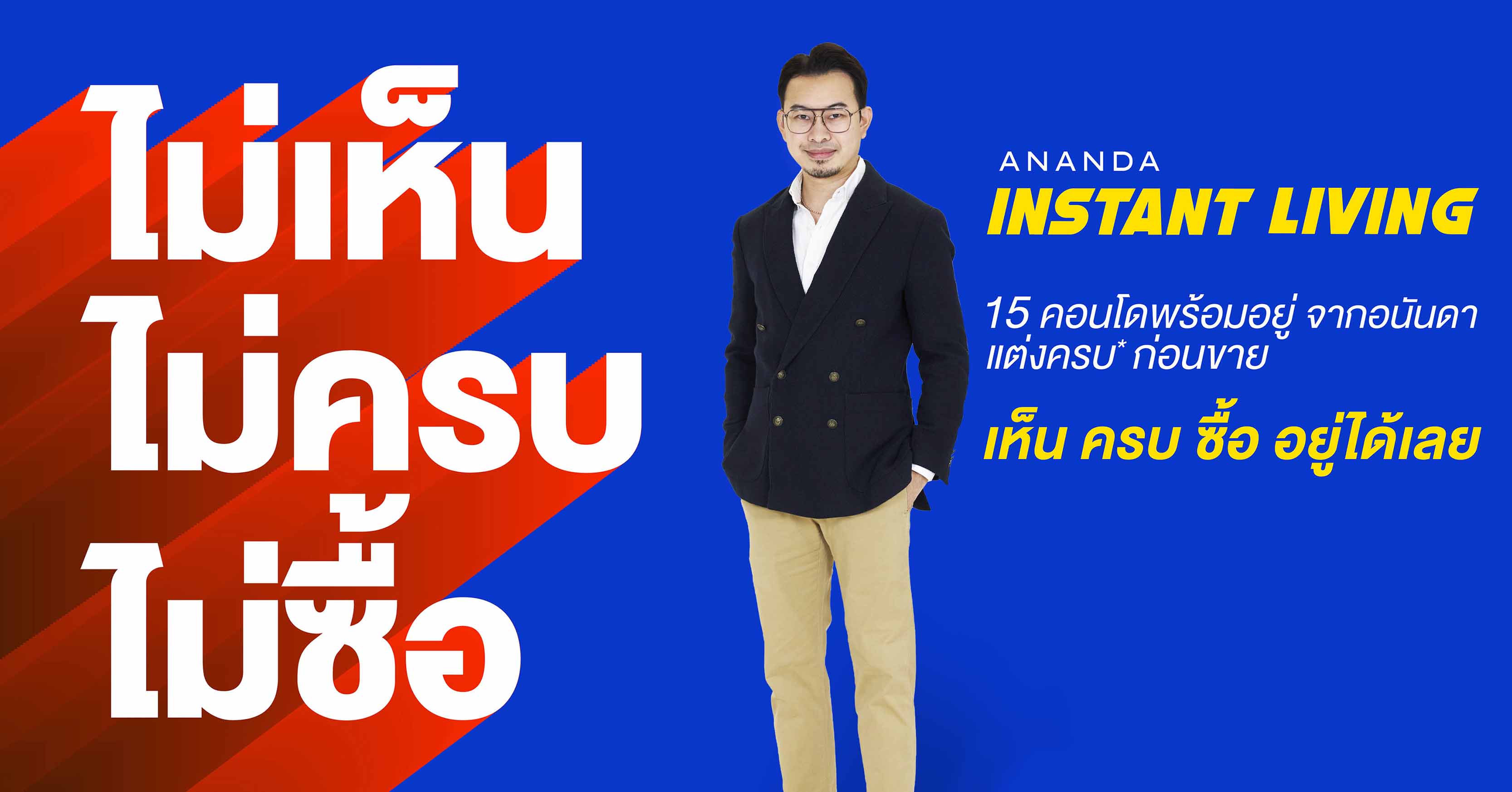 อนันดาฯ ตอบโจทย์อินไซด์ลูกค้า ส่งแคมเปญ Ananda Instant Living แนะทริคซื้อคอนโดพร้อมอยู่ “ไม่เห็น ไม่ครบ ไม่ซื้อ” 