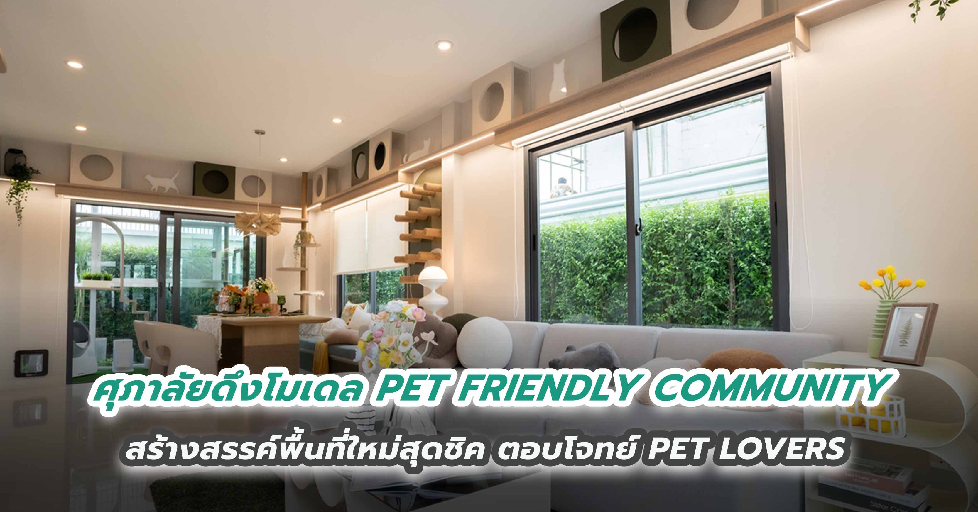 ศุภาลัยดึงโมเดล PET FRIENDLY COMMUNITY สร้างสรรค์พื้นที่ใหม่สุดชิค ตอบโจทย์ PET LOVERS