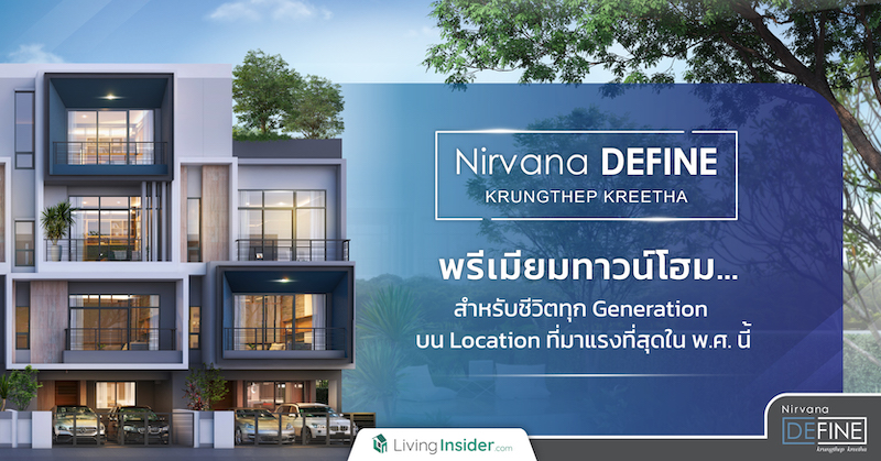 “Nirvana DEFINE กรุงเทพกรีฑา” พรีเมียมทาวน์โฮม สำหรับชีวิตทุก Generation บน Location ที่มาแรงที่สุดใน พ.ศ. นี้