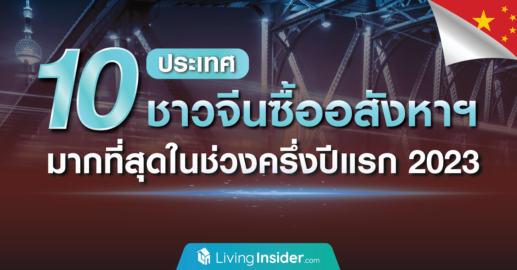 ไทยติดอันดับ 5 จาก 10 ประเทศ ชาวจีนซื้ออสังหาฯ มากที่สุดในครึ่งปีแรก 2023