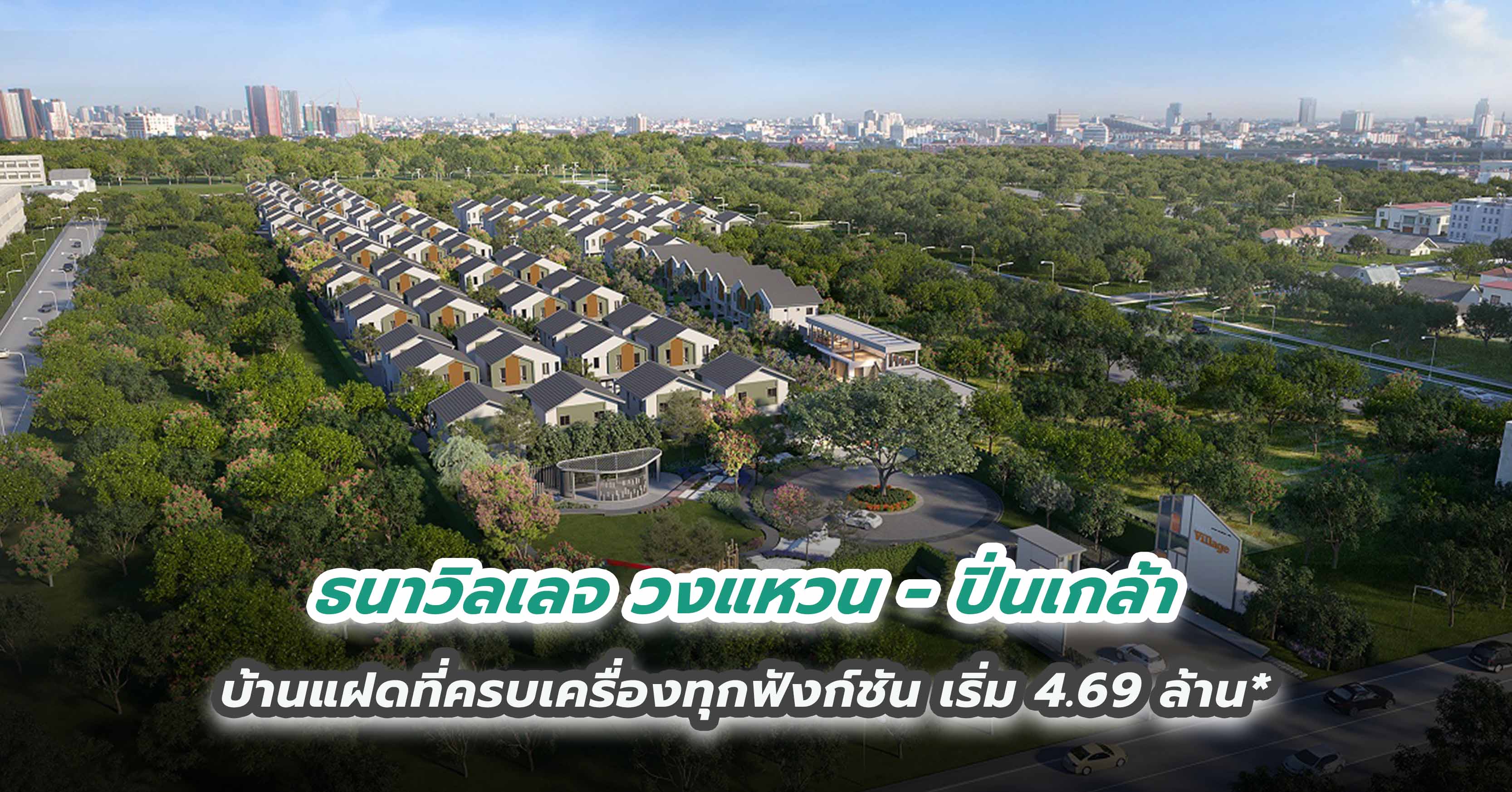 ธนาวิลเลจ วงแหวน - ปิ่นเกล้า บ้านแฝดที่ครบเครื่องทุกฟังก์ชัน เริ่ม 4.69 ล้าน*