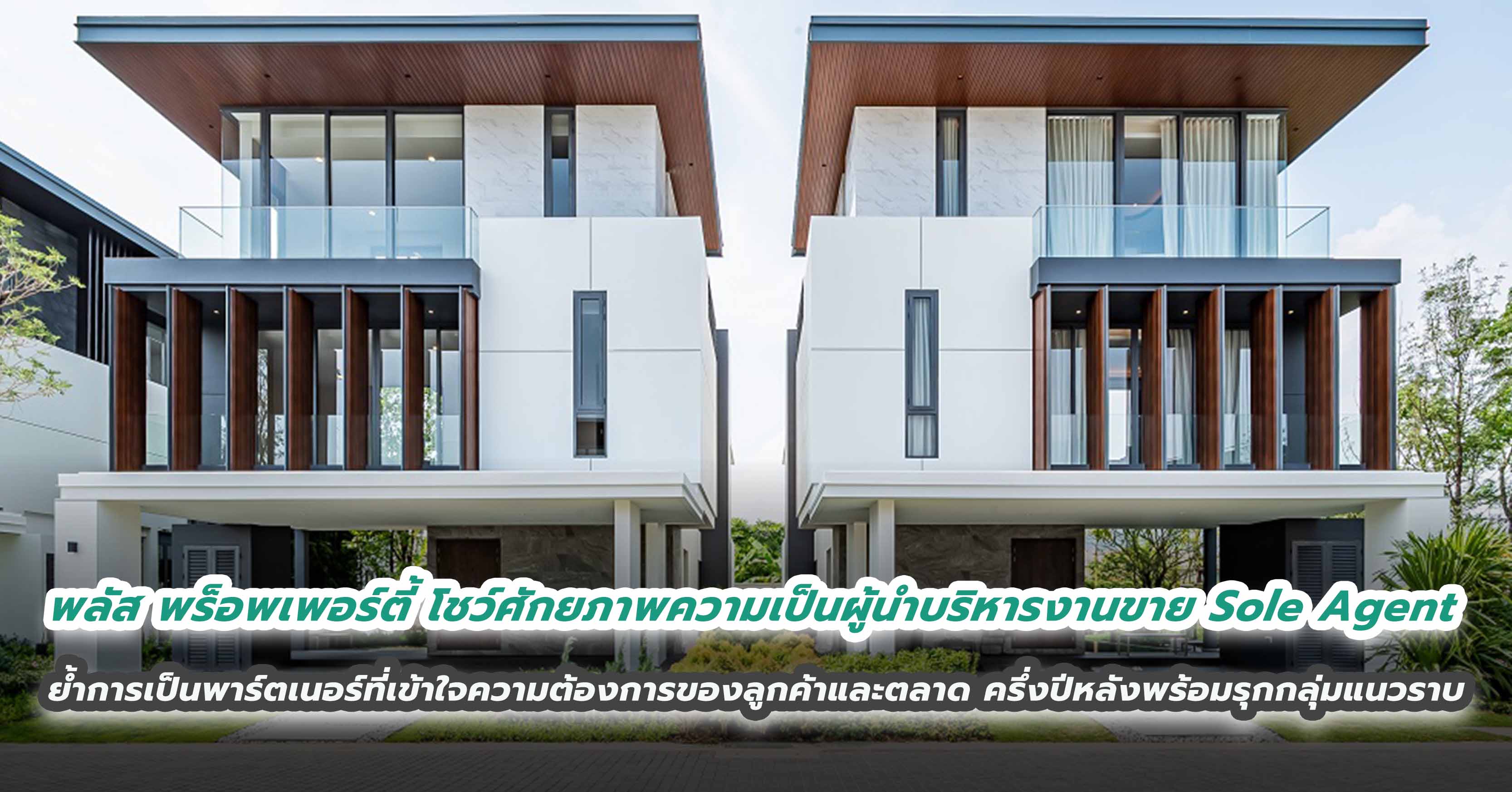 พลัส พร็อพเพอร์ตี้ โชว์ศักยภาพความเป็นผู้นำบริหารงานขาย Sole Agent  ตอกย้ำการเป็นพาร์ตเนอร์ที่เข้าใจความต้องการของลูกค้าและตลาด ครึ่งปีหลังพร้อมรุกกลุ่มแนวราบ