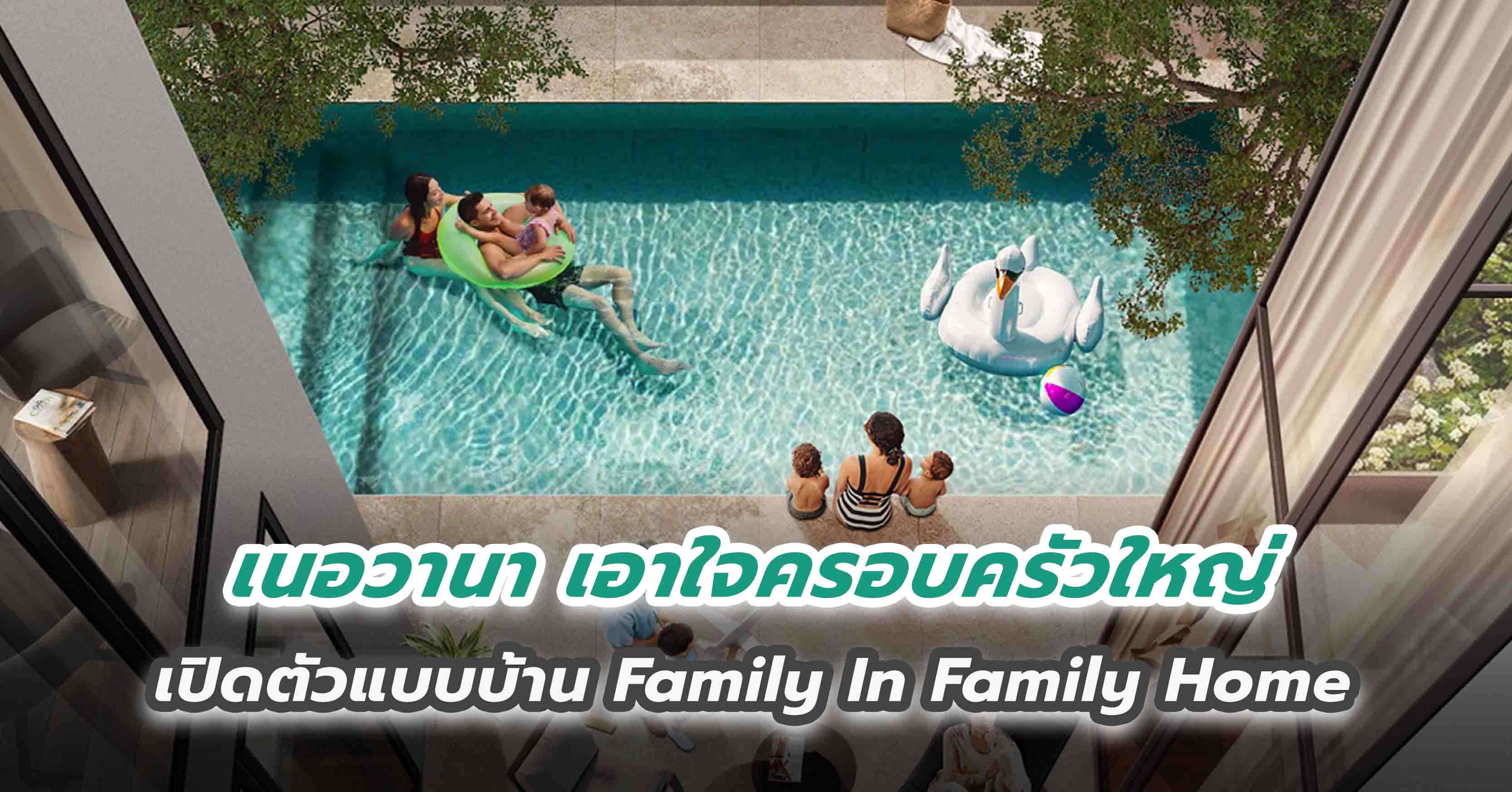 เนอวานา เอาใจครอบครัวใหญ่เปิดตัวแบบบ้าน Family In Family Home