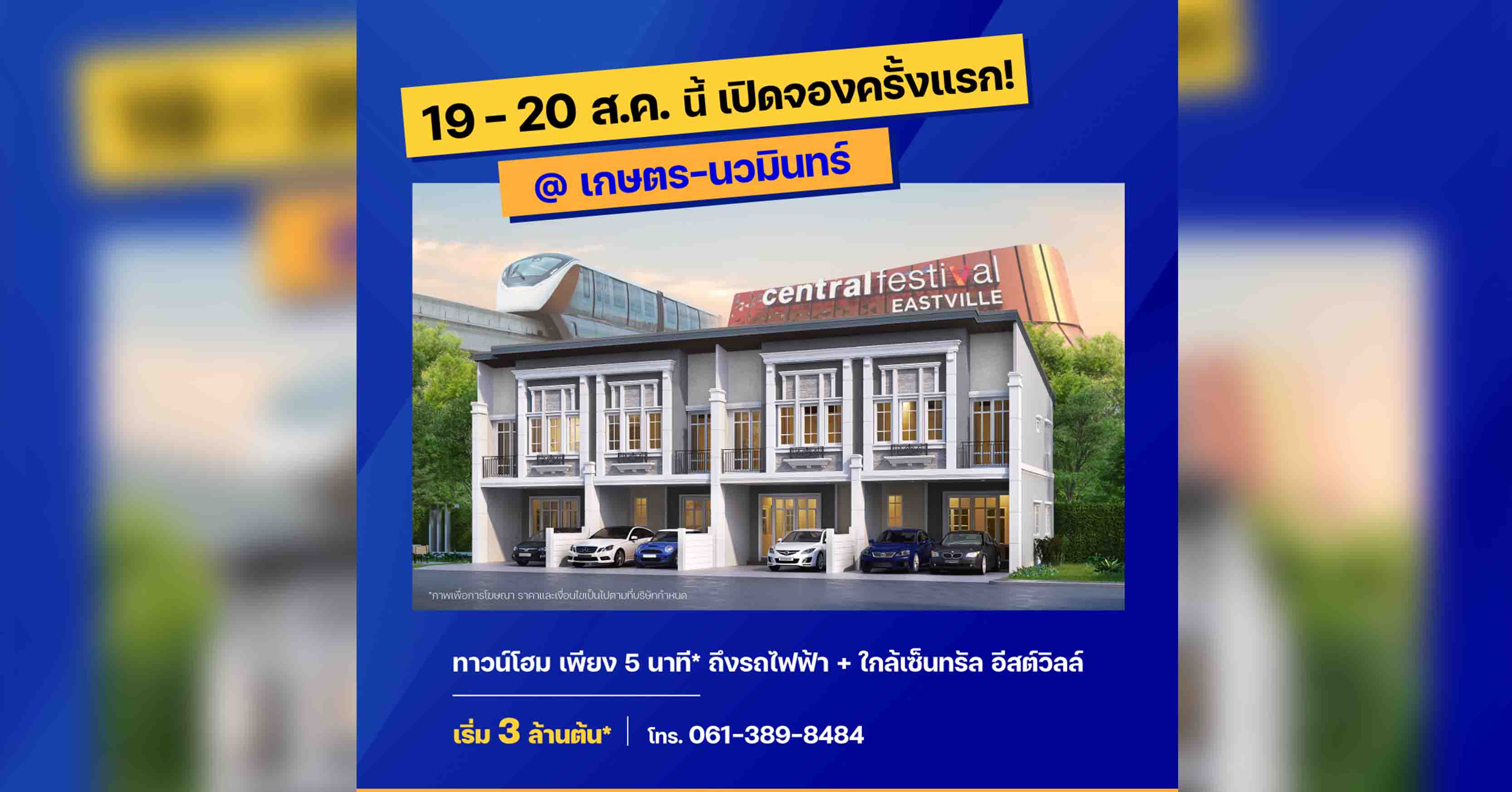 สัมผัสการใช้ชีวิตได้ง่ายกว่าไปทุกด้าน กับทาวน์โฮมโครงการใหม่ จาก “เฟรเซอร์ส พร็อพเพอร์ตี้ โฮม” กับโครงการ “โกลเด้น ทาวน์ เกษตร - นวมินทร์” เตรียมเปิดจองครั้งแรก 19 - 20 ส.ค. นี้