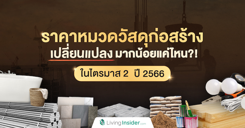 ราคาหมวดวัสดุก่อสร้าง เปลี่ยนแปลงมากน้อยแค่ไหน?! ในไตรมาส 2 ปี 2566