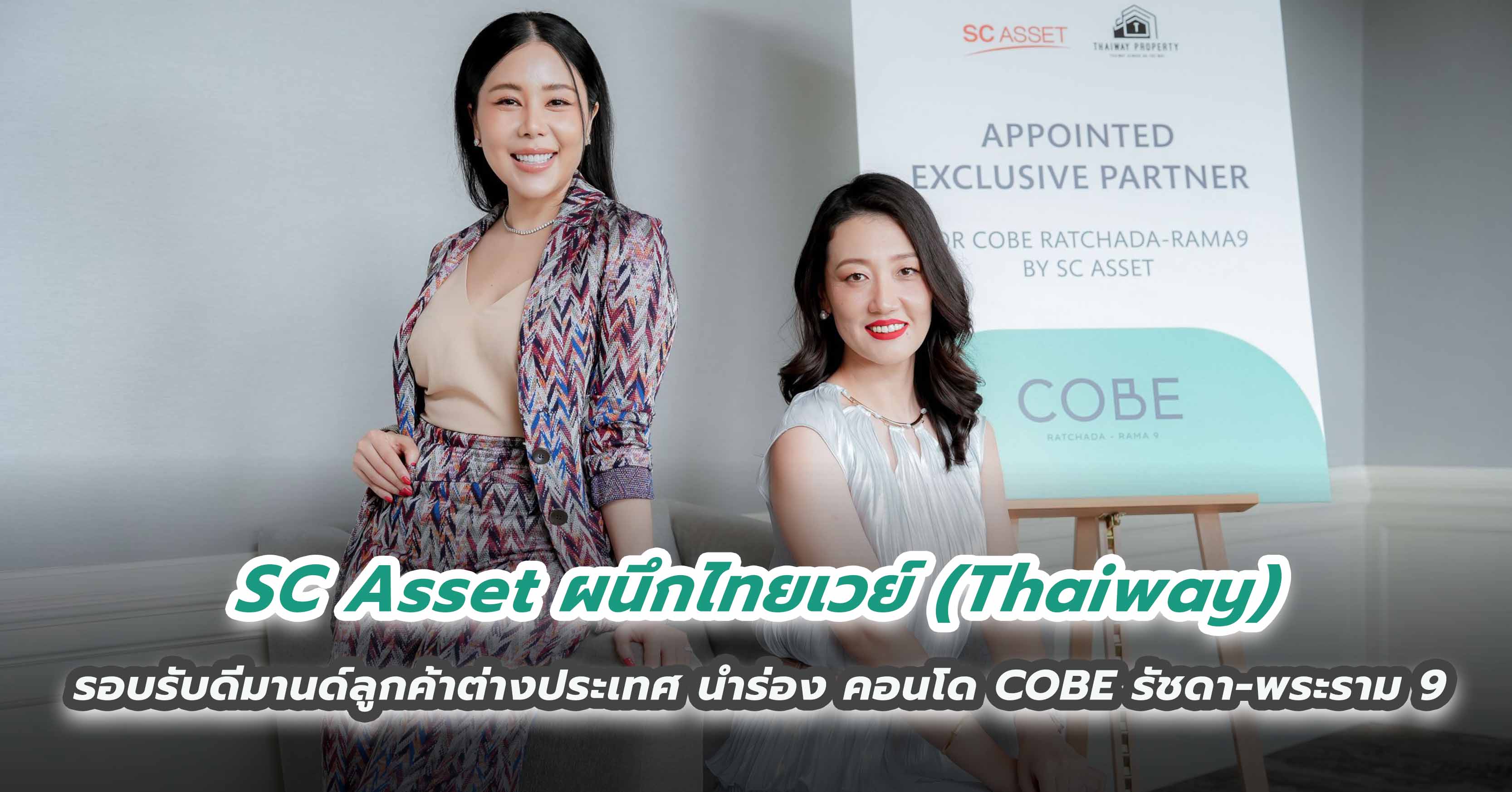 SC Asset ผนึกไทยเวย์ (Thaiway) รอบรับดีมานด์ลูกค้าต่างประเทศ  นำร่อง คอนโด COBE รัชดา-พระราม 9