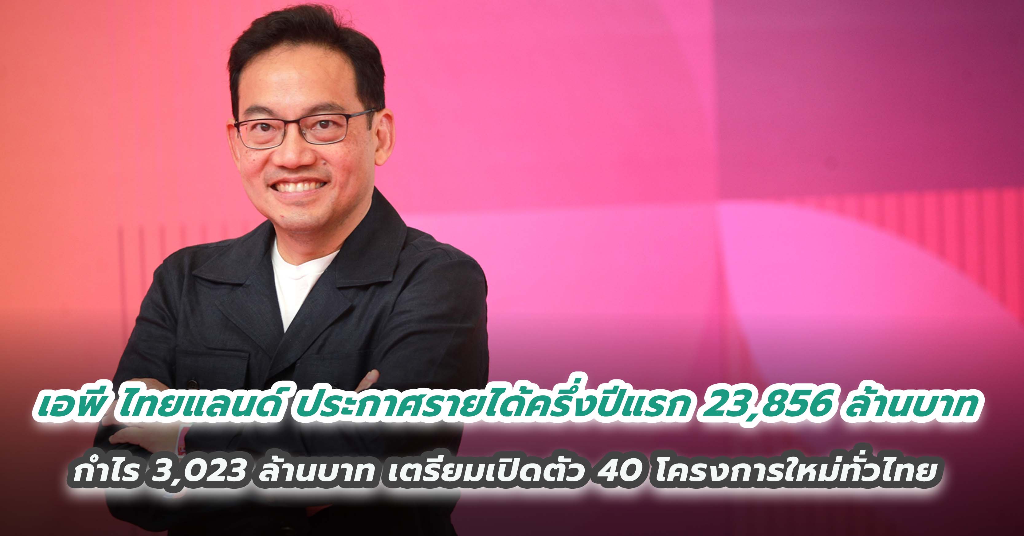 เอพี ไทยแลนด์ ประกาศรายได้ครึ่งปีแรก 23,856 ล้านบาท กำไร 3,023 ล้านบาท เตรียมเปิดตัว 40 โครงการใหม่ทั่วไทย