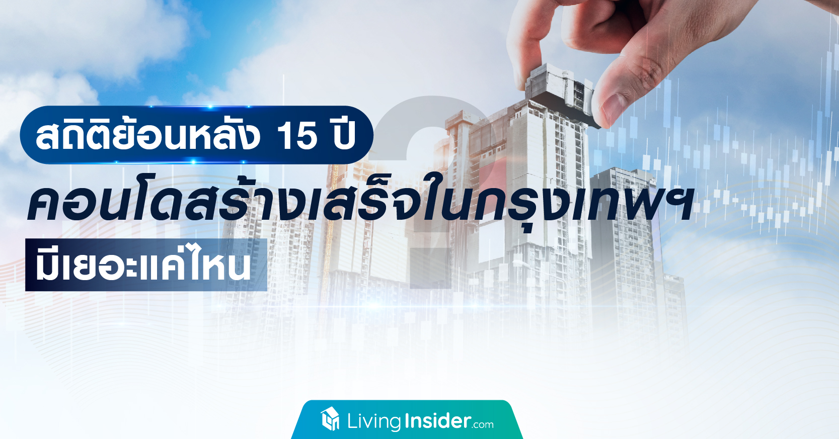 สถิติย้อนหลัง 15 ปี คอนโดสร้างเสร็จในกรุงเทพฯ มีเยอะแค่ไหน ?