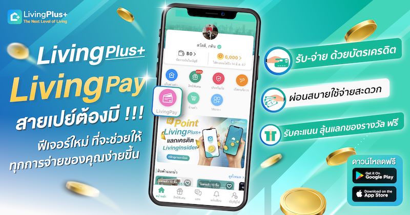 🎉ใช้ได้แล้ววันนี้ LivingPay  ไม่ต้องมีเครื่องรูดบัตรเครดิต  คุณก็ สามารถ รับ / จ่าย เงินจากลูกค้าของคุณผ่านบัตรเครดิตได้แล้ว ตัวช่วยที่จะทำให้ทุกการจ่ายของคุณง่ายขึ้น 