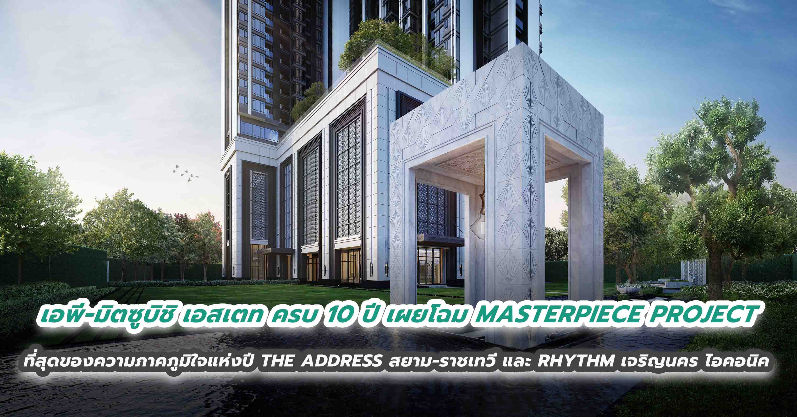 เอพี ไทยแลนด์-มิตซูบิชิ เอสเตท ครบรอบหนึ่งทศวรรษแห่งความร่วมมือ เผยโฉม MASTERPIECE PROJECT ที่สุดของความภาคภูมิใจแห่งปี  THE ADDRESS สยาม-ราชเทวี และ RHYTHM เจริญนคร ไอคอนิค 