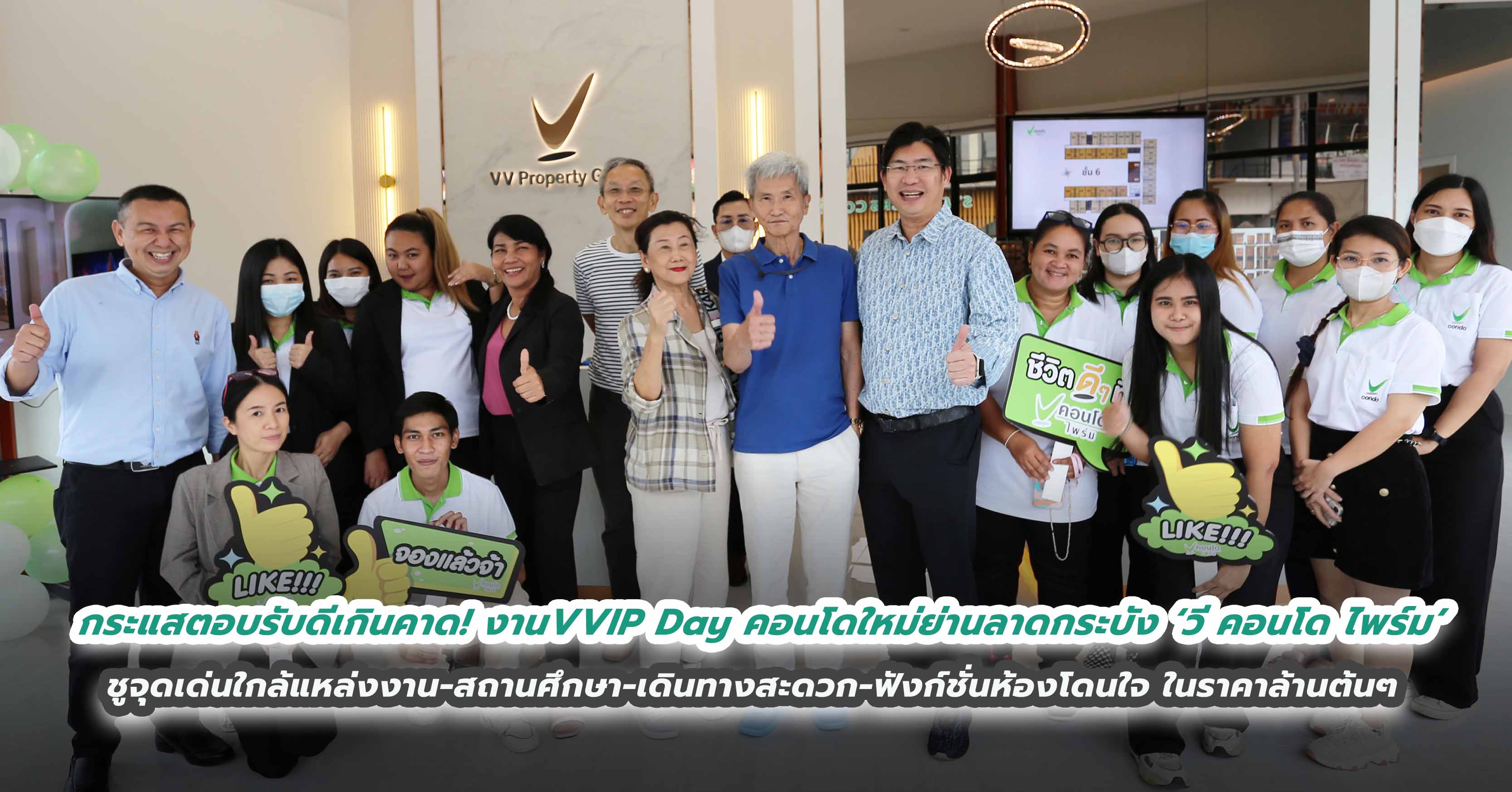 กระแสตอบรับดีเกินคาด! กับงานเปิดจอง VVIP Day คอนโดใหม่ย่านลาดกระบัง ‘วี คอนโด ไพร์ม’  ชูจุดเด่นใกล้แหล่งงาน-สถานศึกษา-เดินทางสะดวก-ฟังก์ชั่นห้องโดนใจ ในราคาล้านต้นๆ