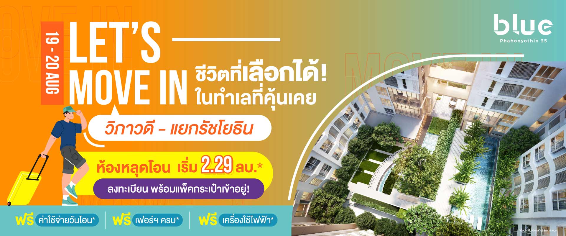 แกรนด์ ยูนิตี้ ฉลองตึกเสร็จ เตรียมจัดงาน LET'S MOVE IN!  กับโครงการ บลู พหลโยธิน 35 (blue Phahonyothin 35)  คอนโดแห่งใหม่ ใกล้แยกรัชโยธิน พร้อมยูนิตราคาพิเศษ  เริ่มเพียง 2.29 ล้านบาท* วันที่ 19 - 20 สิงหาคมนี้