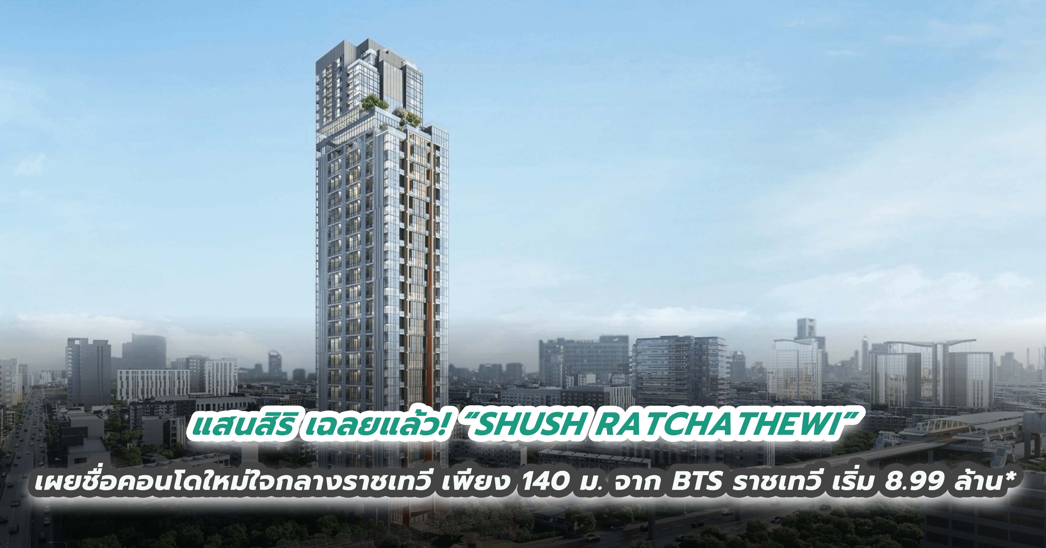 เฉลยแล้ว! “SHUSH RATCHATHEWI” แสนสิริเผยชื่อคอนโดใหม่ใจกลางราชเทวี เพียง 140 เมตรจาก BTS ราชเทวี เริ่ม 8.99 ล้าน*