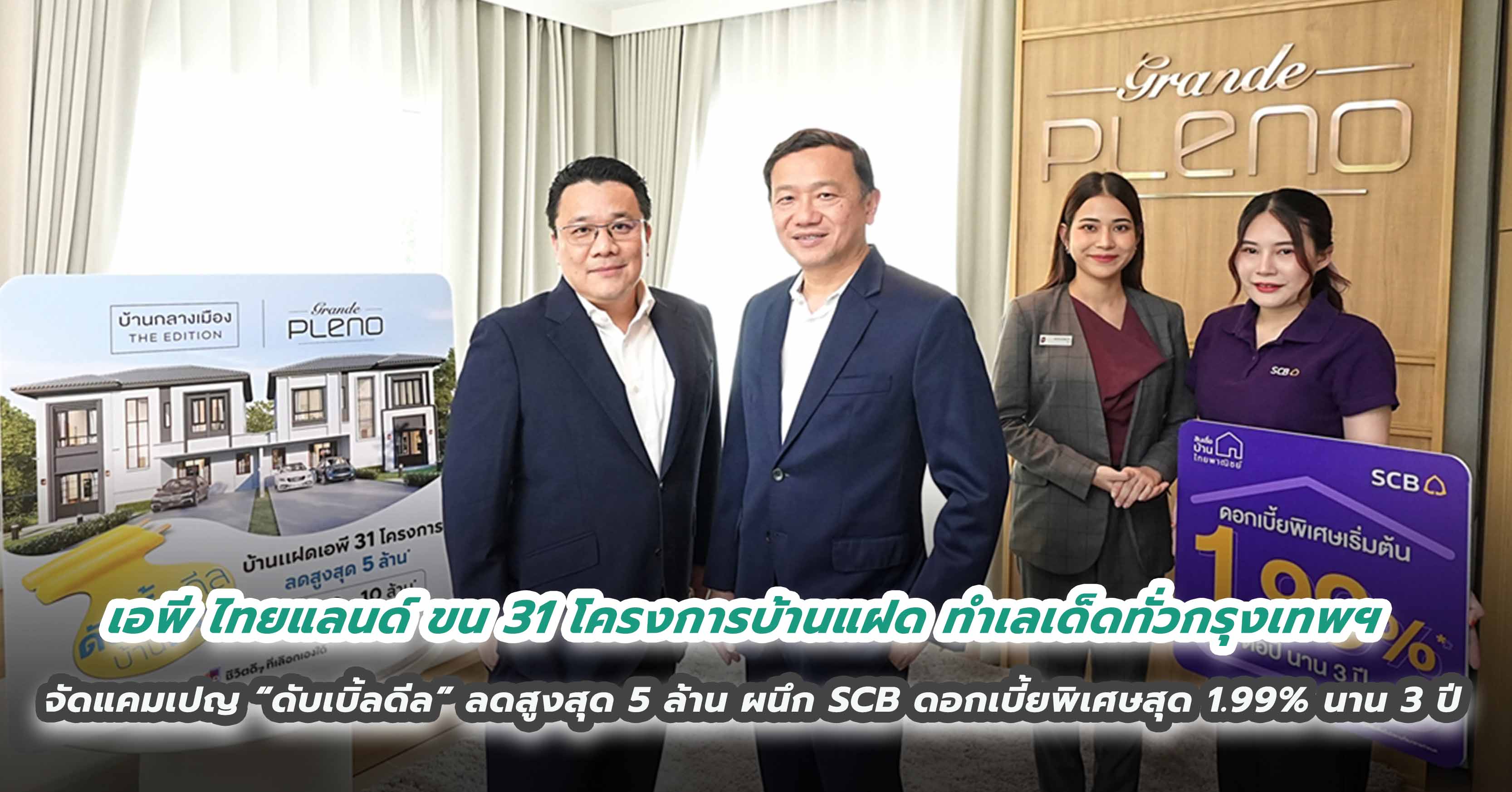 เอพี ไทยแลนด์ ขน 31 โครงการบ้านแฝด ทำเลเด็ดทั่วกรุงเทพฯ จัดแคมเปญแรงแห่งปี “ดับเบิ้ลดีล” ลดสูงสุด 5 ล้าน ผนึก ไทยพาณิชย์ ดอกเบี้ยพิเศษสุด 1.99% นาน 3 ปี