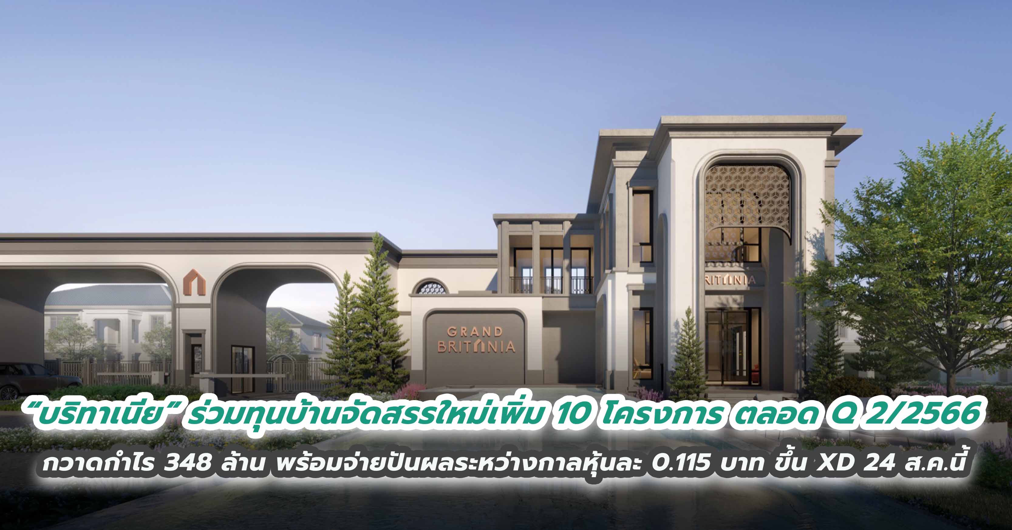 “บริทาเนีย” ร่วมทุนบ้านจัดสรรใหม่เพิ่ม 10 โครงการ ตลอดไตรมาส 2/2566 กวาดกำไร 348 ล้าน พร้อมจ่ายปันผลระหว่างกาลหุ้นละ 0.115 บาท ขึ้น XD 24 ส.ค.นี้