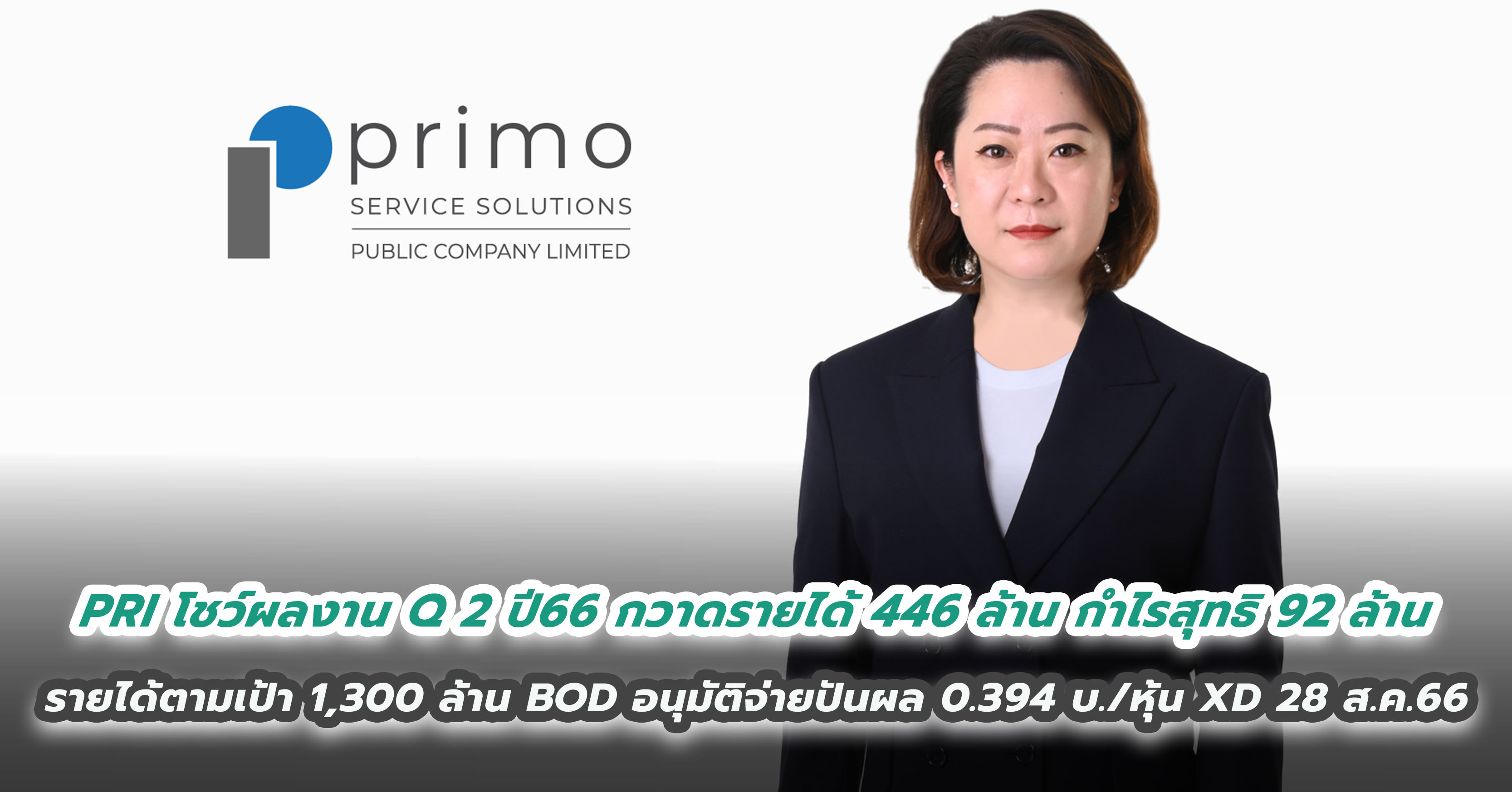 PRI โชว์ผลงานประจำไตรมาส 2 ปี 2566 โตแกร่งทุกกลุ่มธุรกิจ กวาดรายได้ 446 ล้าน  กำไรสุทธิ 92 ล้าน มั่นใจรายได้ตามเป้า 1,300 ล้าน  BOD อนุมัติจ่ายปันผล 0.394 บาท/หุ้น XD วันที่ 28 ส.ค. 2566